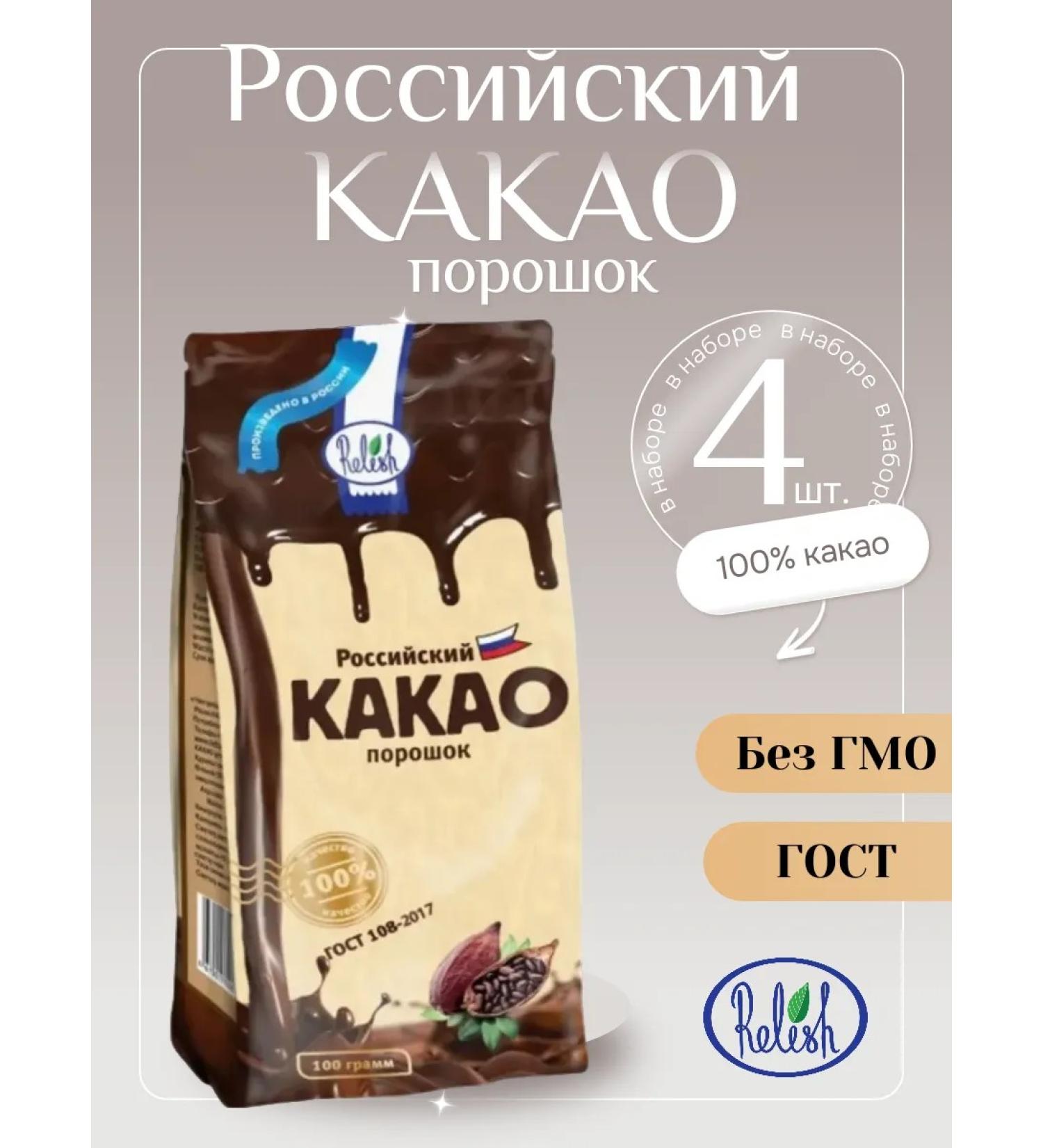 Relish Cocoa powder 4 pcs. 100 gr