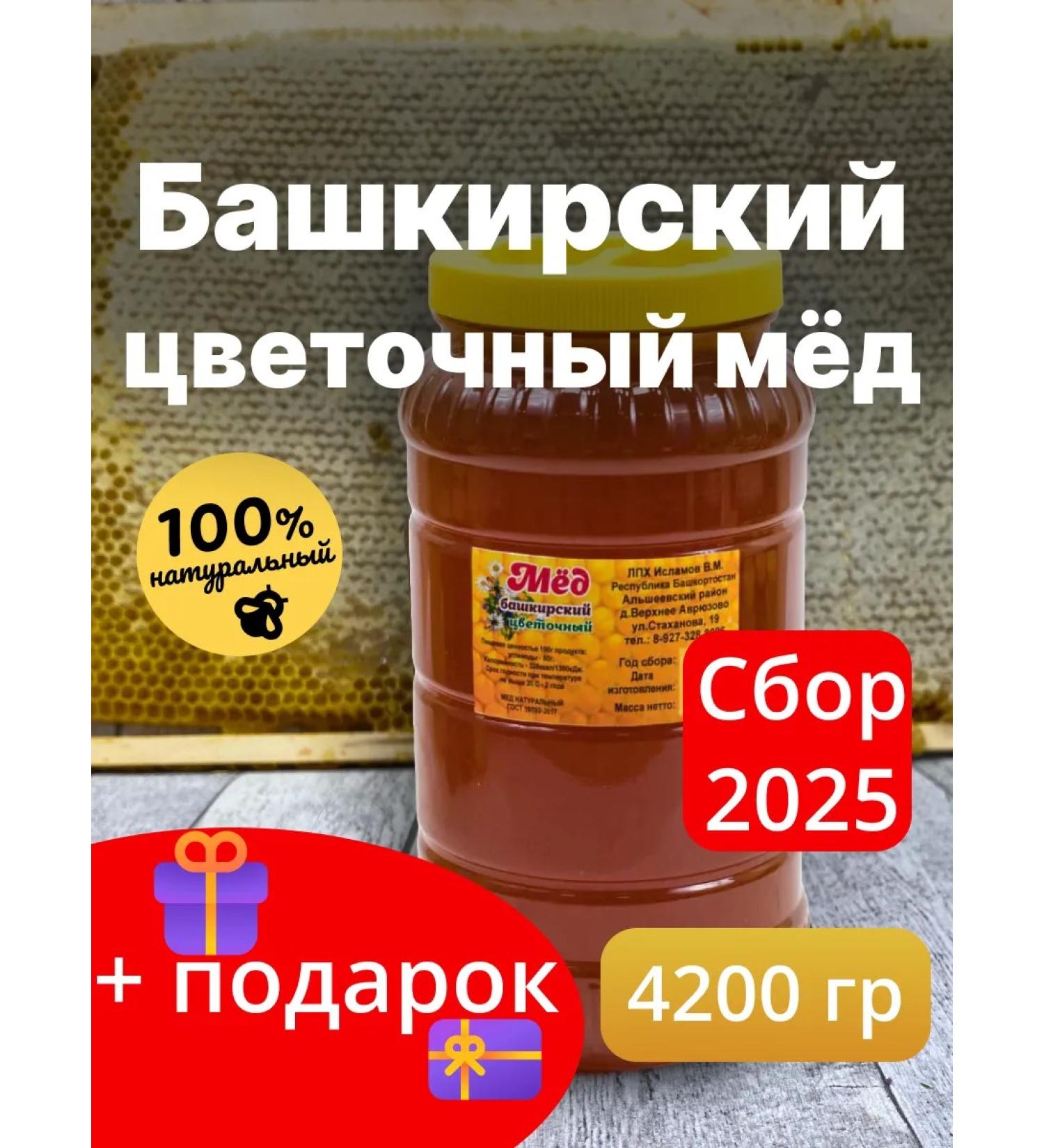 Honey from Islamov's apiary Bashkir Flower Honey 4200 g collection 2025 + Gift - Buy Online on GoSupps.com
