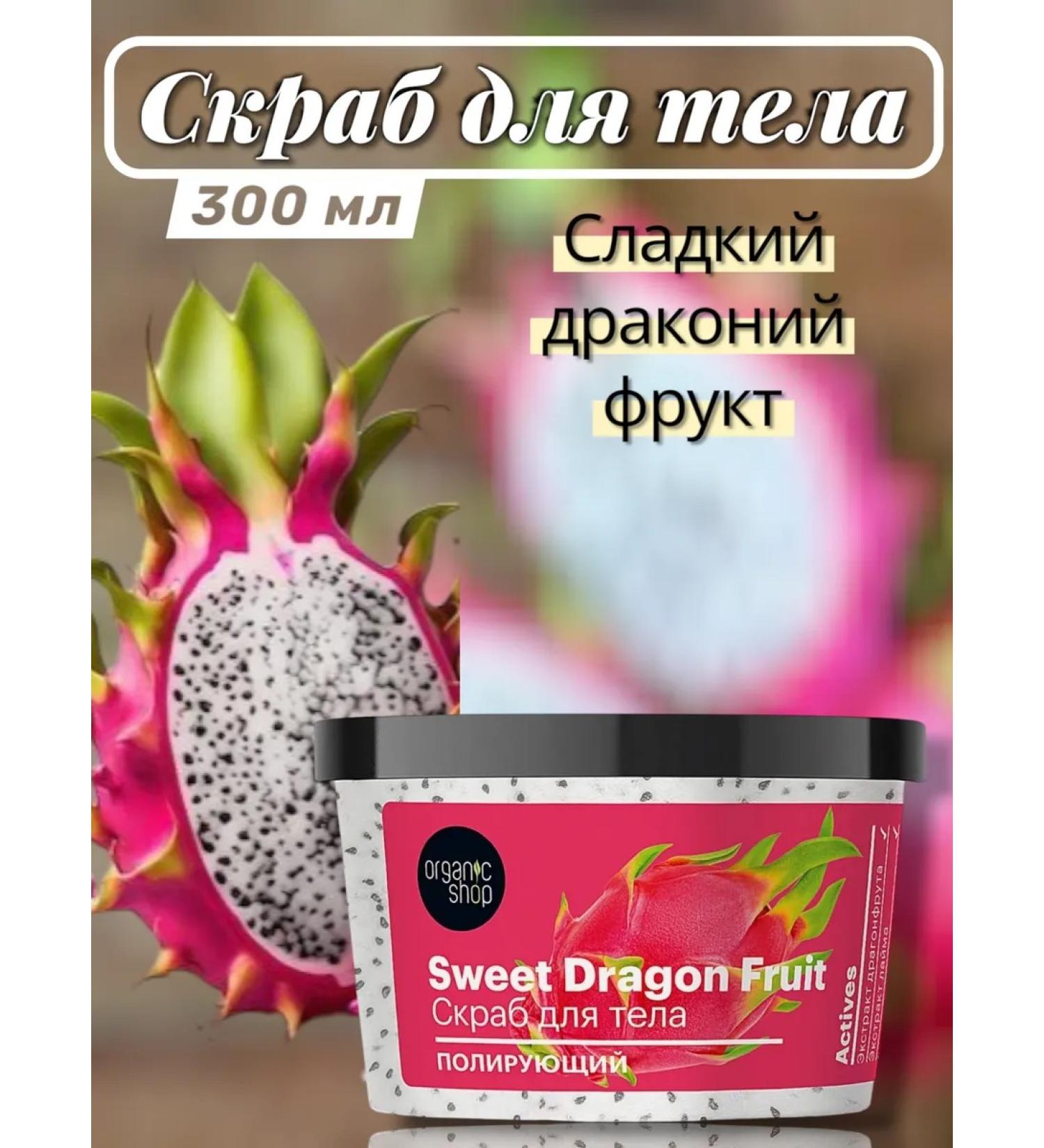 Organic shop Body scrub polishing Sweet Dragon Fruit 300g
