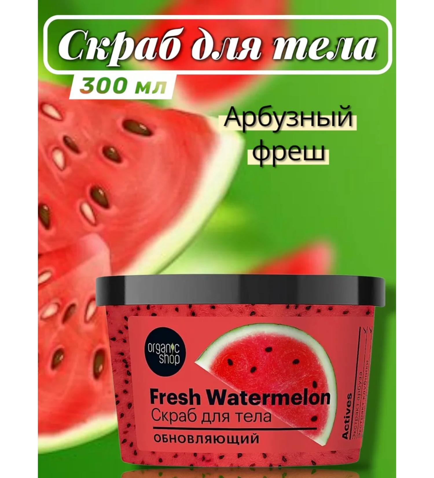 Organic shop Body scrub update Fresh Watermelon 300g