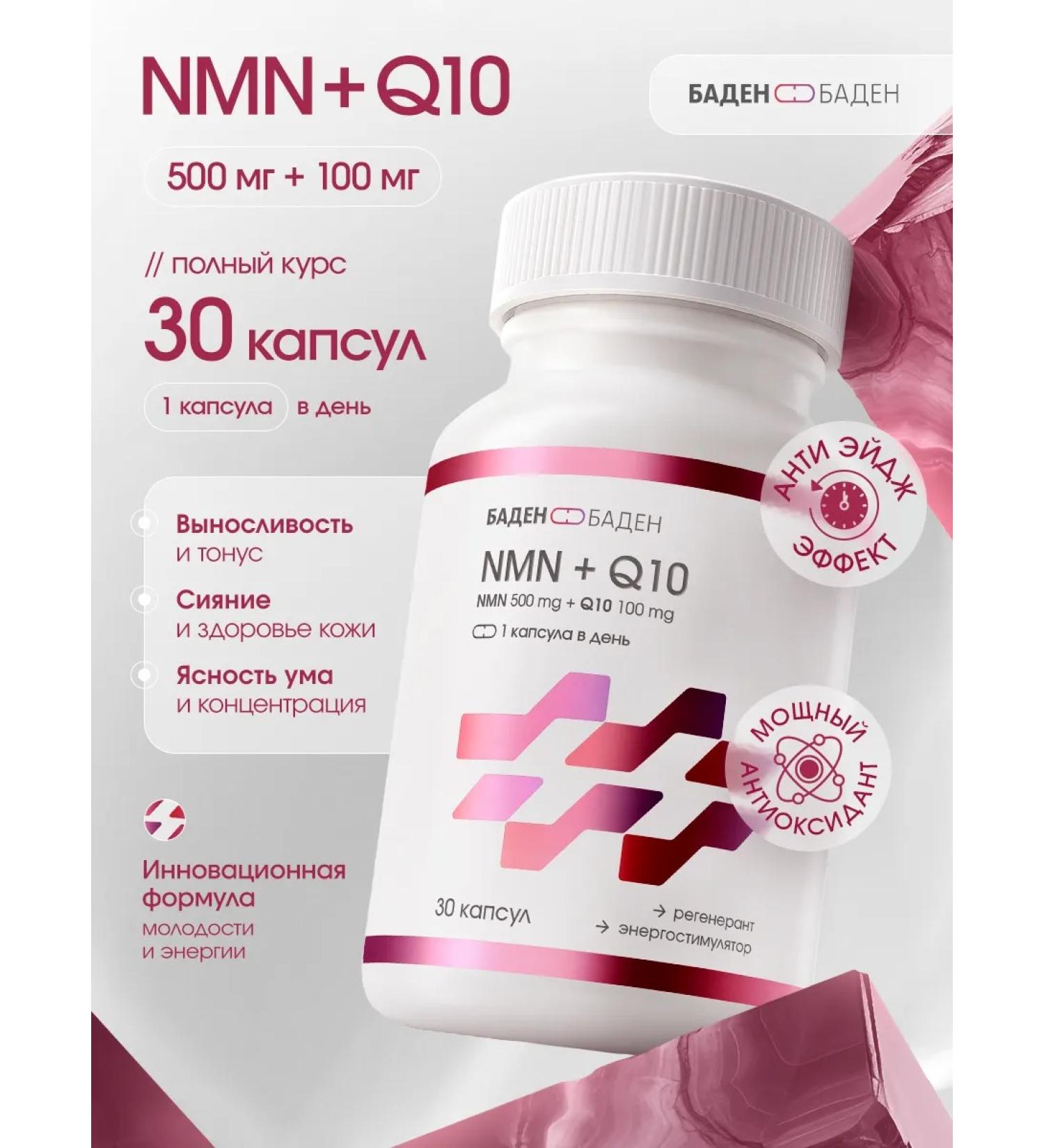 BADEN-BADEN NMN-Nicotamide-mononucleotide+ coenzyme Q10 - Buy Online on GoSupps.com
