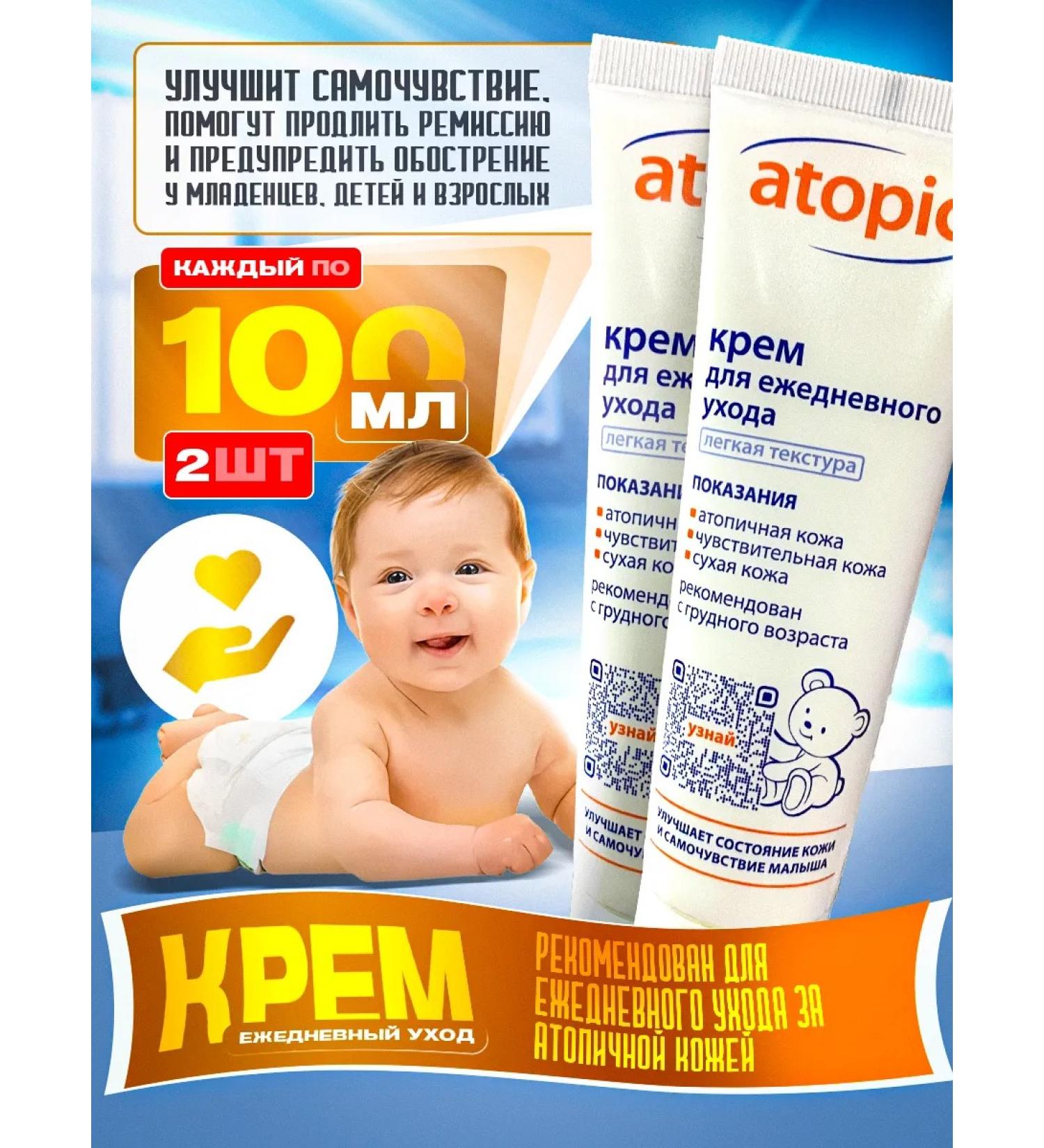 Cream for newborn children atopic 100 ml 2pcs - Buy Online on GoSupps.com