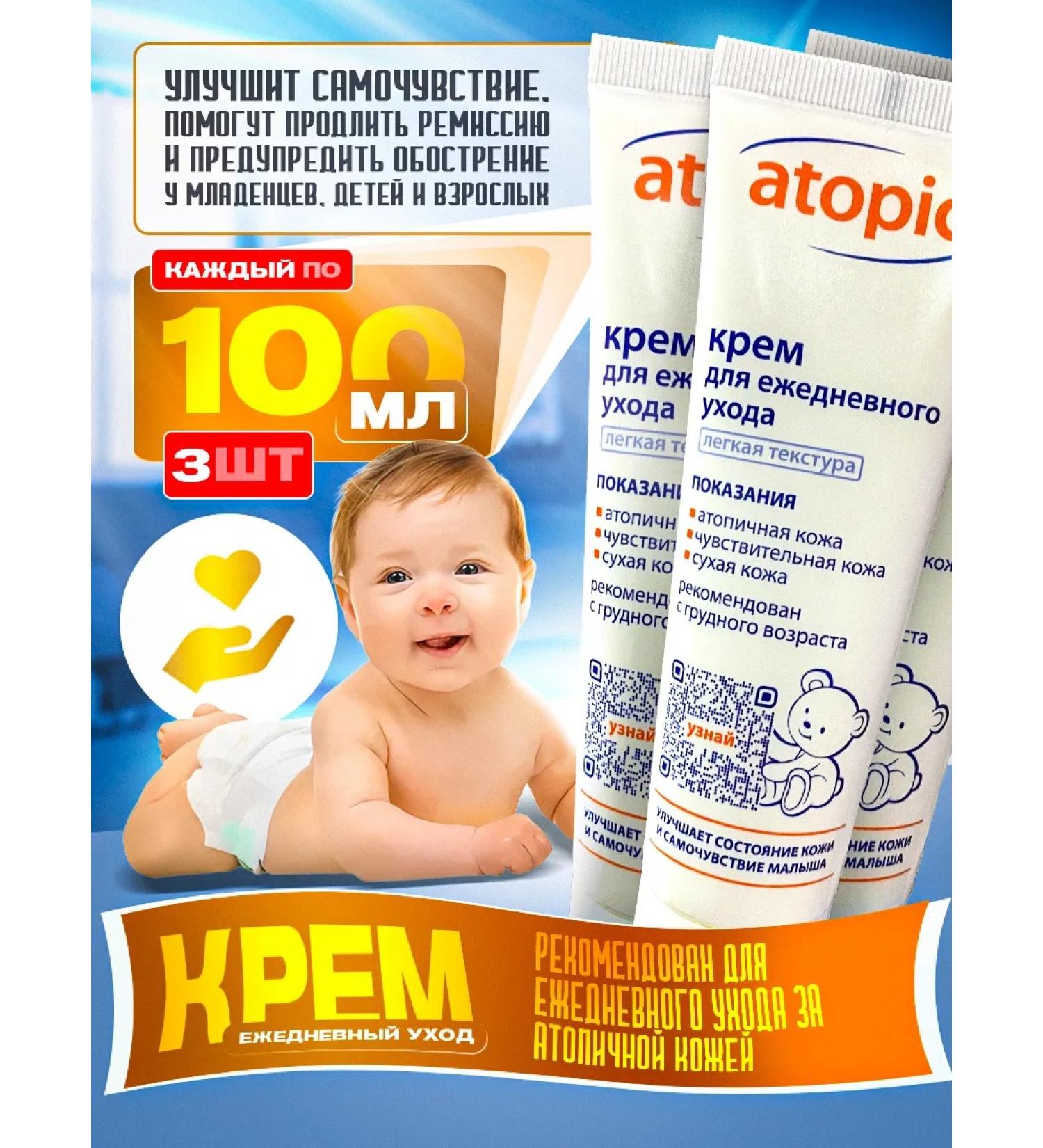Cream for newborn children atopic 100 ml 3pcs - Buy Online on GoSupps.com