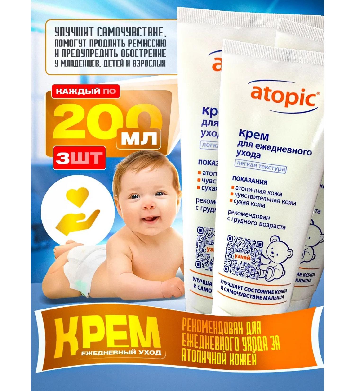 Cream for children 0+ Atopic 200ml 3pcs - Buy Online on GoSupps.com