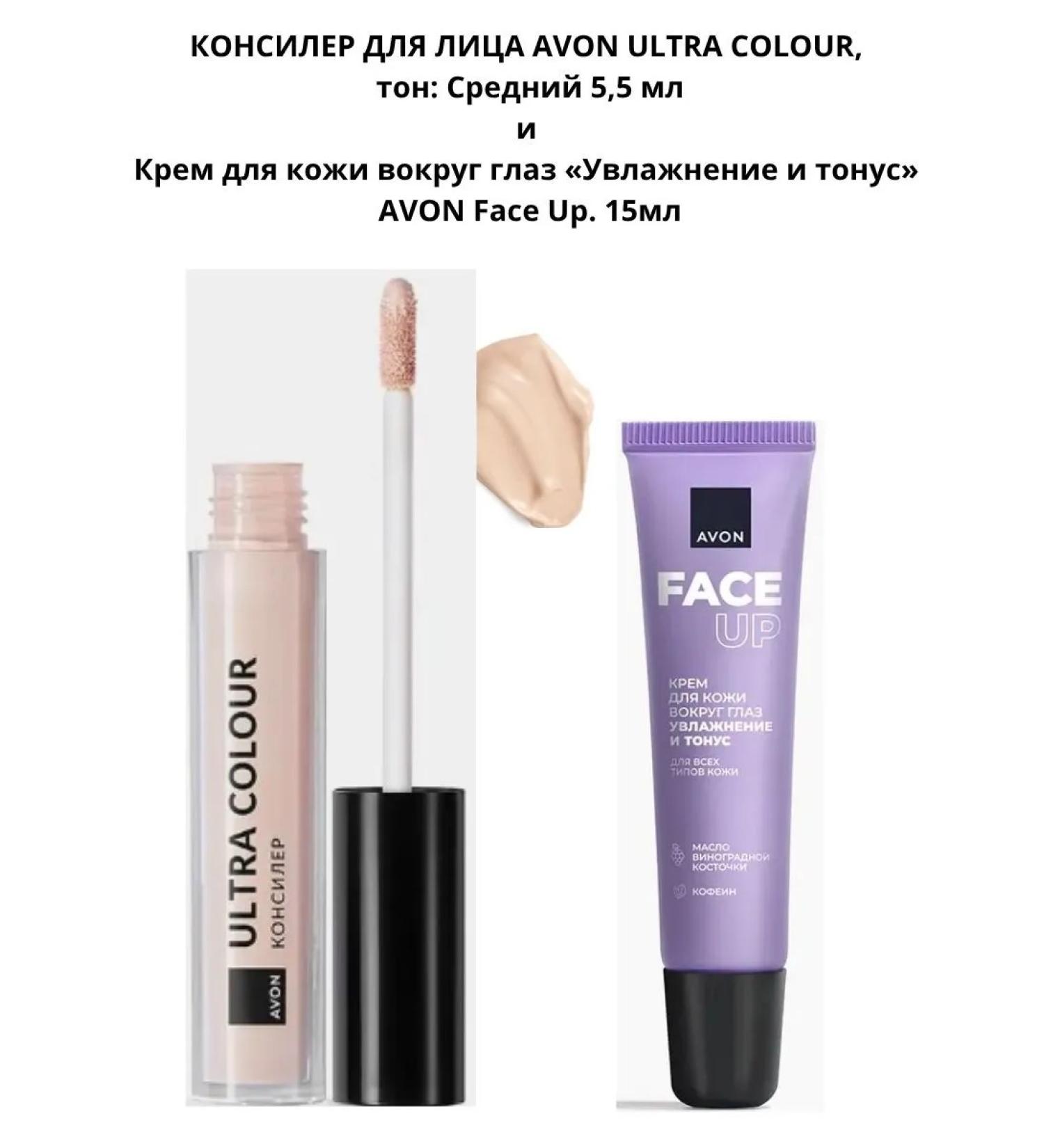 AVON ULTRA COLOR FACE CONCEALER Medium 5.5 ml and AVON Face Up Moisturizing and Toning Eye Cream 15 ml