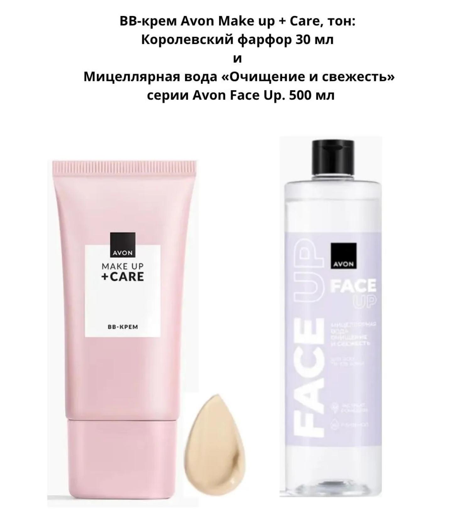 Avon Makeup + Care BB Cream Royal Porcelain 30 ml and Avon Face Up Cleansing and Refreshing Micellar Water 500 ml