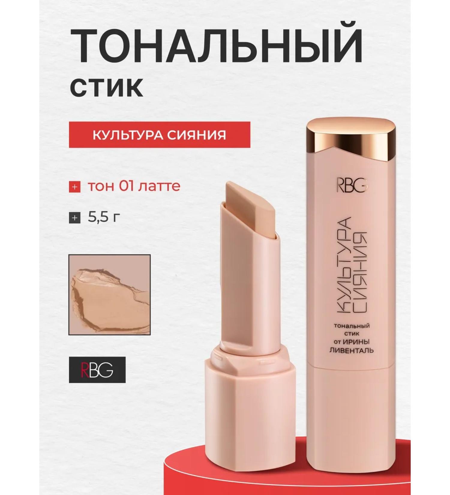 RBG Russian Beauty Guru Tonal stick for contouring - Buy Online on GoSupps.com