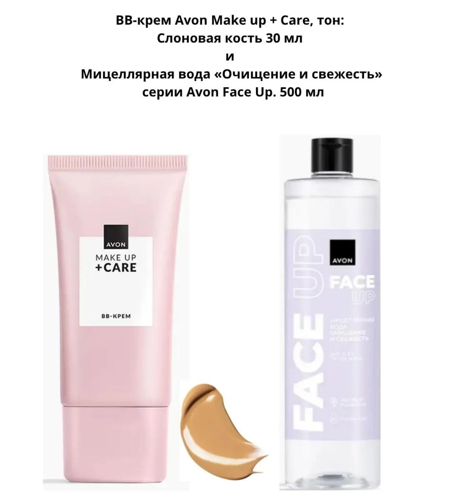 Avon Make Up + Care BB Cream Ivory 30 ml and Avon Face Up Cleansing and Refreshing Micellar Water 500 ml