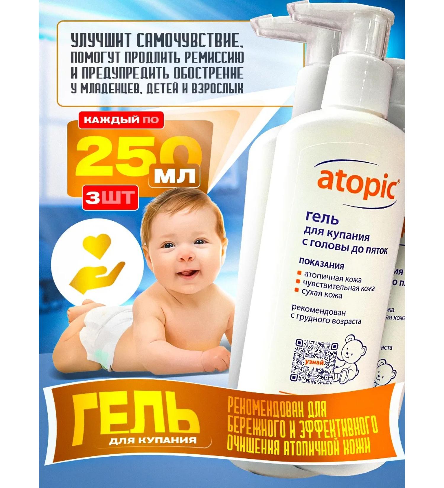 Gel for bathing newborn children atopic 0+ 250 ml - Buy Online on GoSupps.com