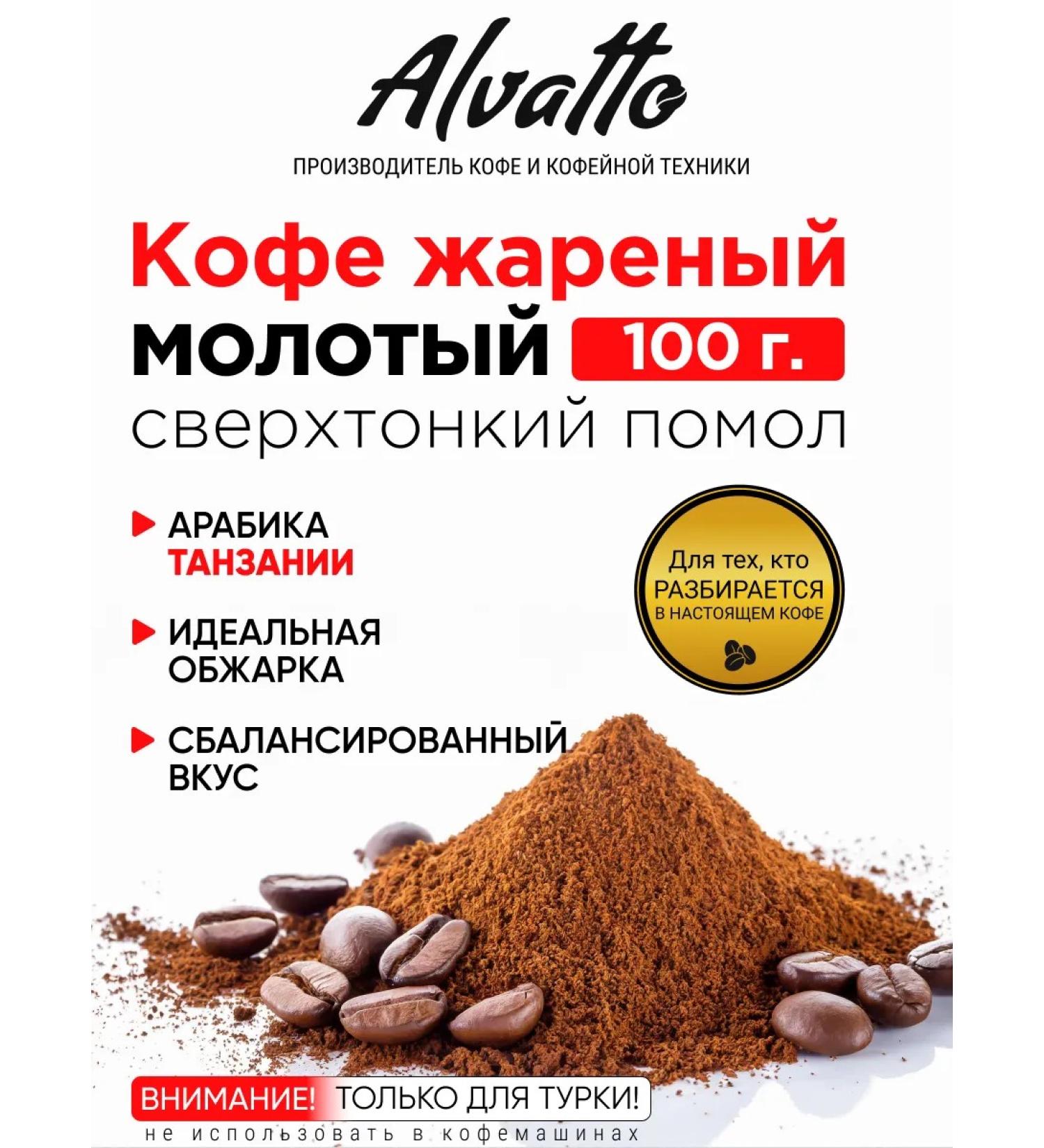 Alvatto Coffee fried ground super -thin tannania grind - Buy Online on GoSupps.com