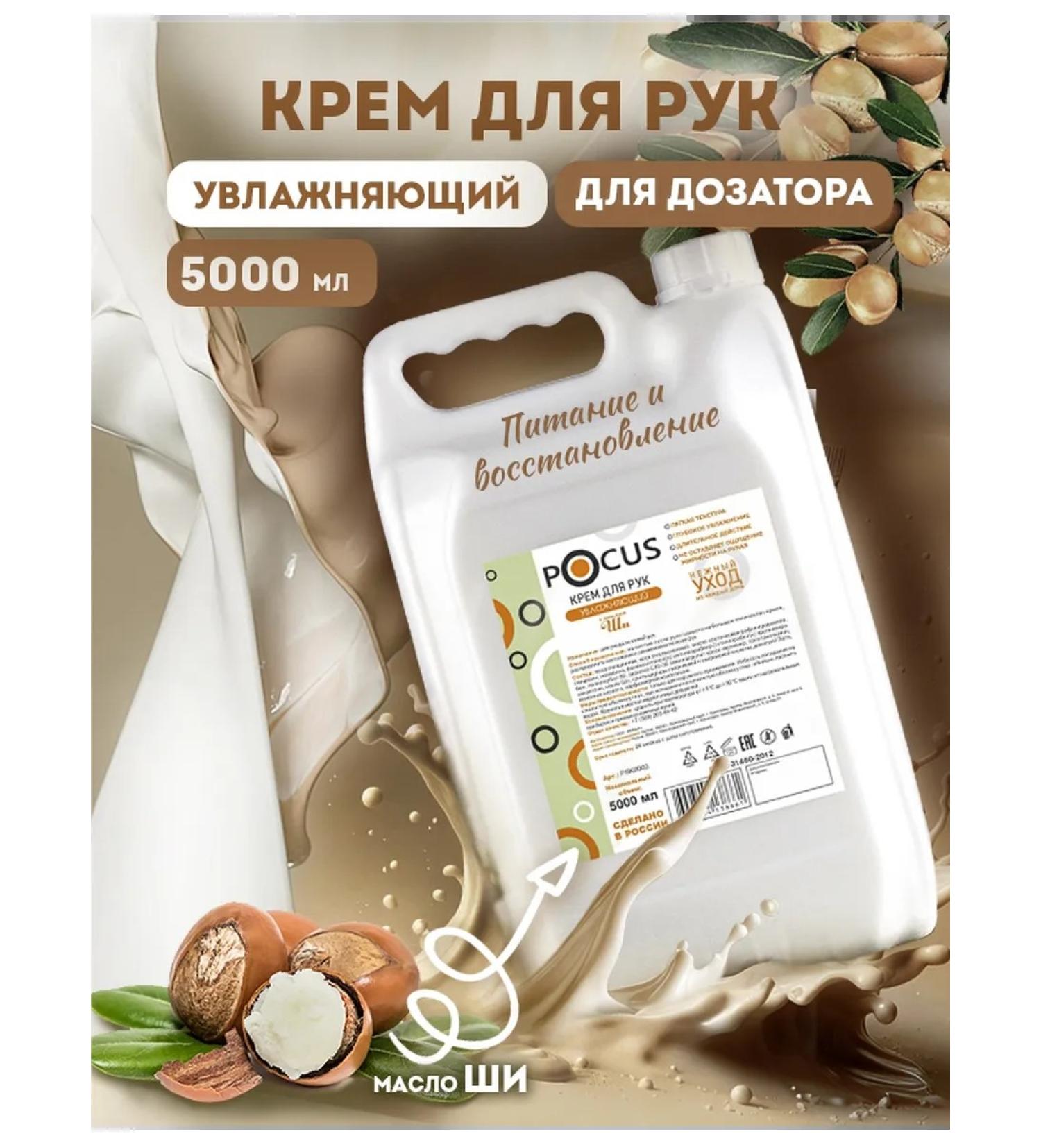 POCUS Hand and body 5 l moisturizing - Buy Online on GoSupps.com