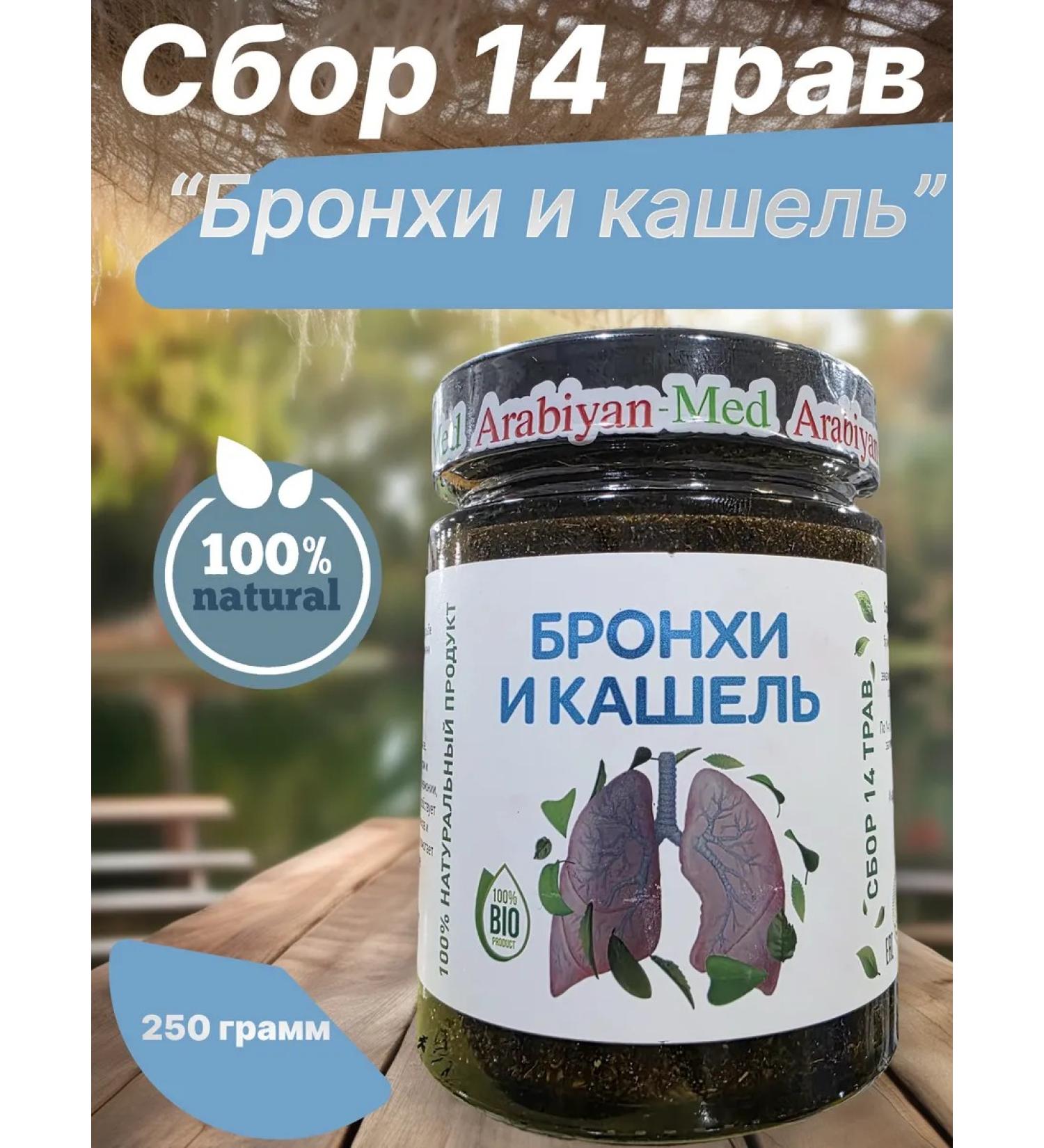 Arabian-Med Gathering 13 herbs "Bronchs and coughing" 250g - Buy Online on GoSupps.com