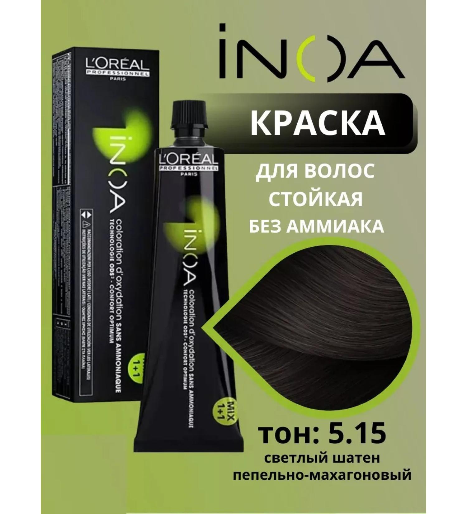 L'Oreal Professionnel Hair dye is persistent Inoa Ods2 tone 5.15 60 ml - Buy Online on GoSupps.com