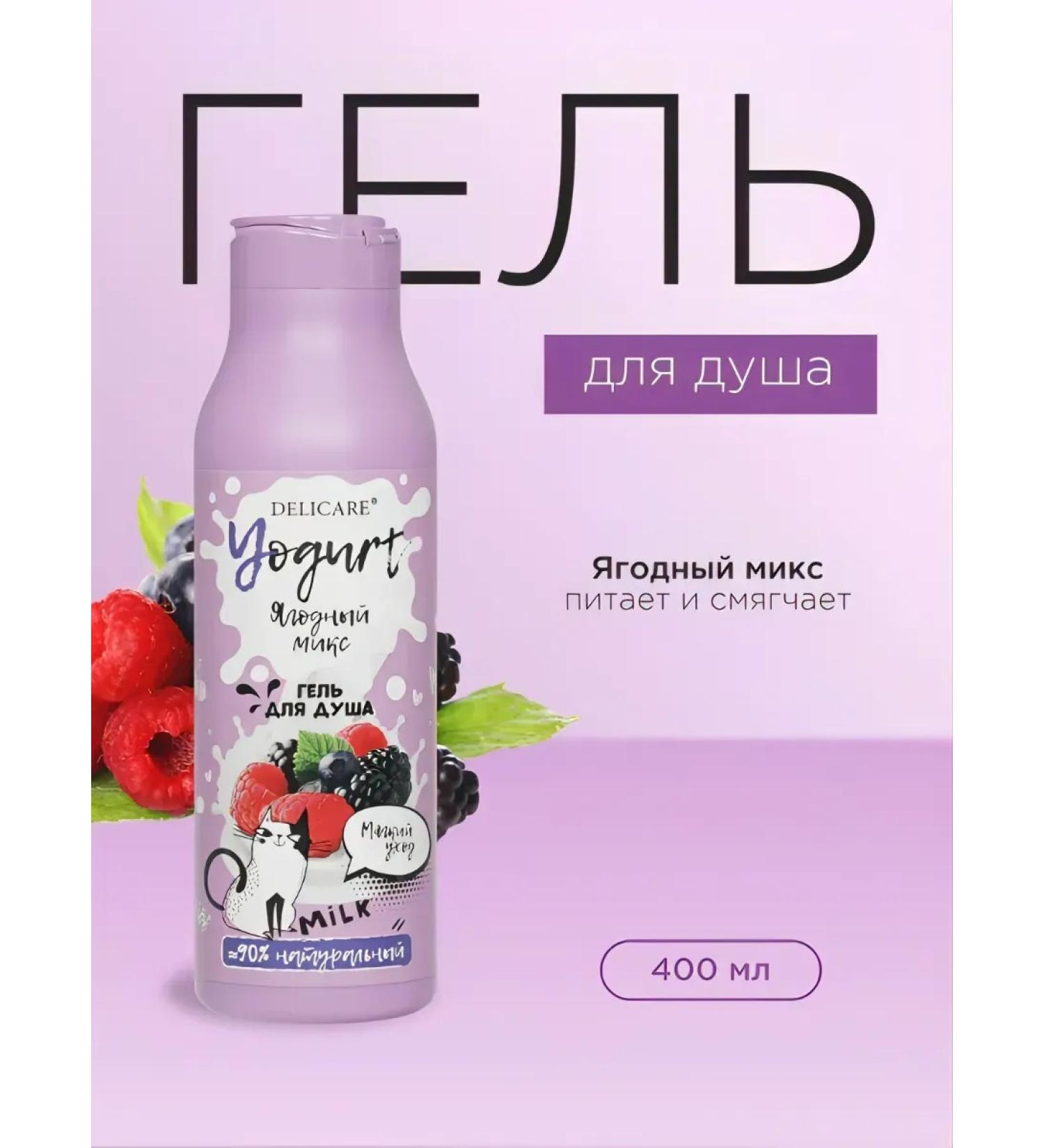 DELICARE Shower gel Yougurt "Berry Mix" 400 ml - Buy Online on GoSupps.com