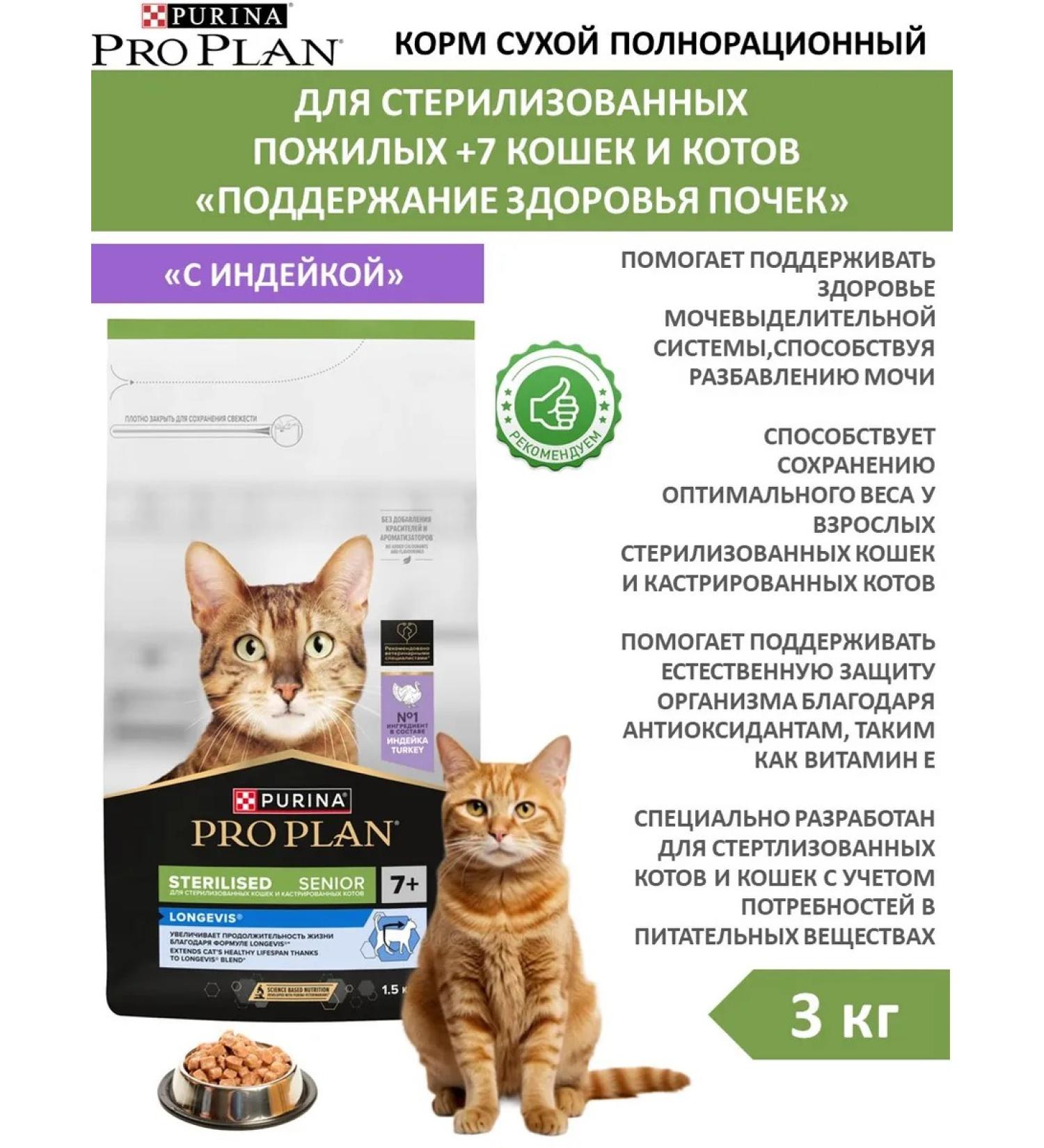 PRO PLAN Dry food for cats sterilized +7 turkey 3 kg - Buy Online on GoSupps.com