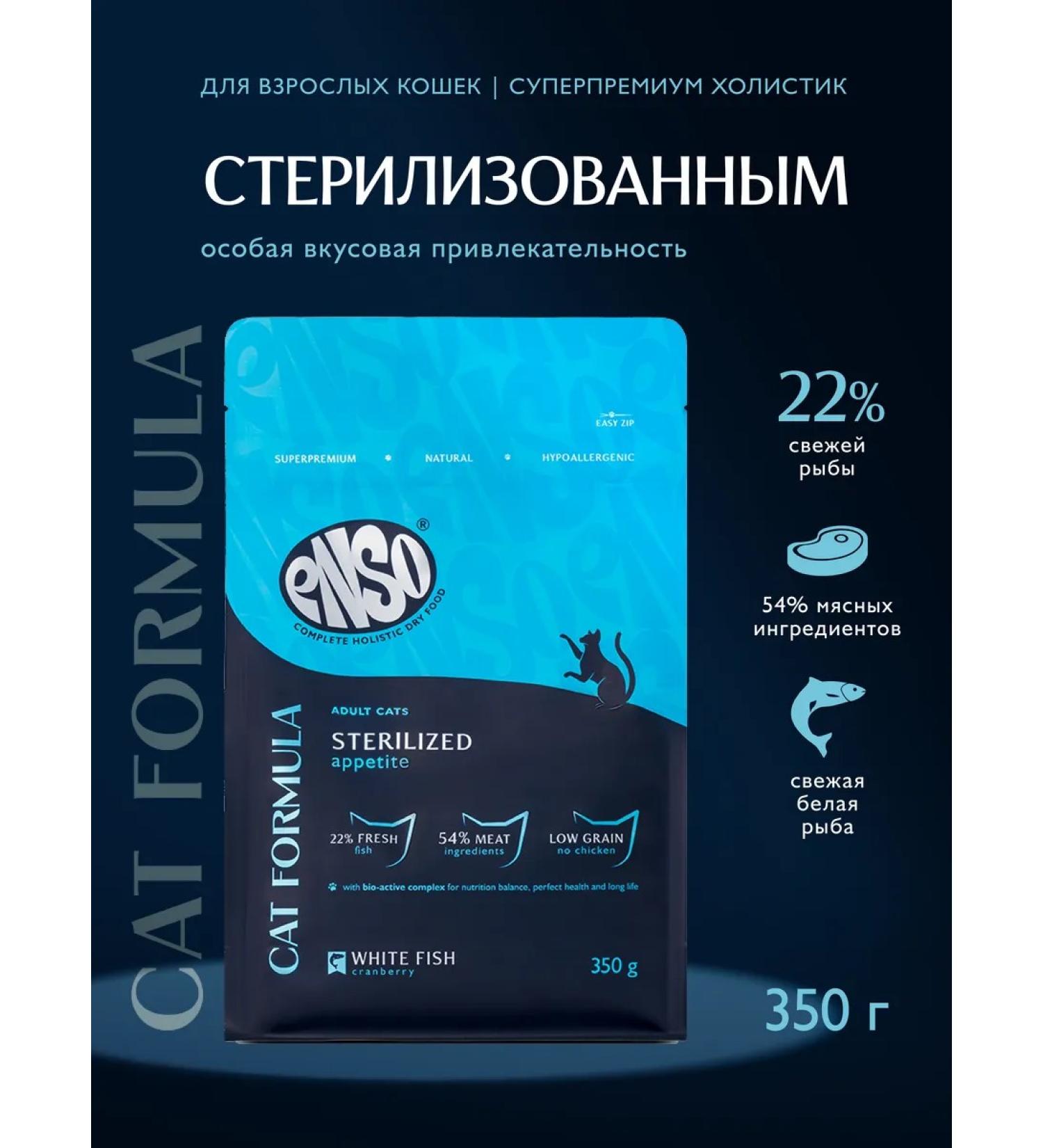 Enso Dry food for sterilized cats with white fish 0.35kg - Buy Online on GoSupps.com