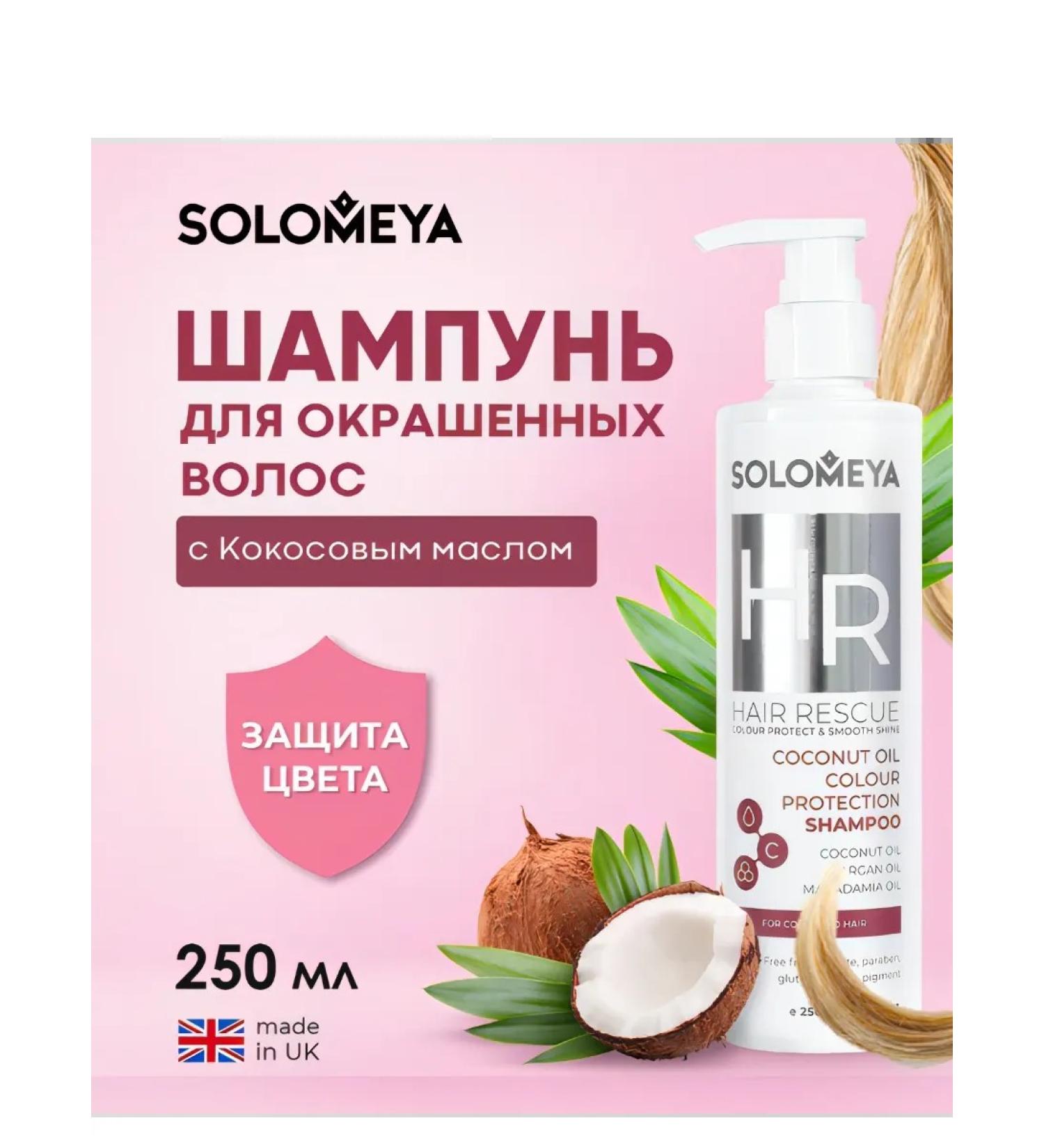 SOLOMEYA shampoo for dyed hair with coconut oil 250 ml - Buy Online on GoSupps.com