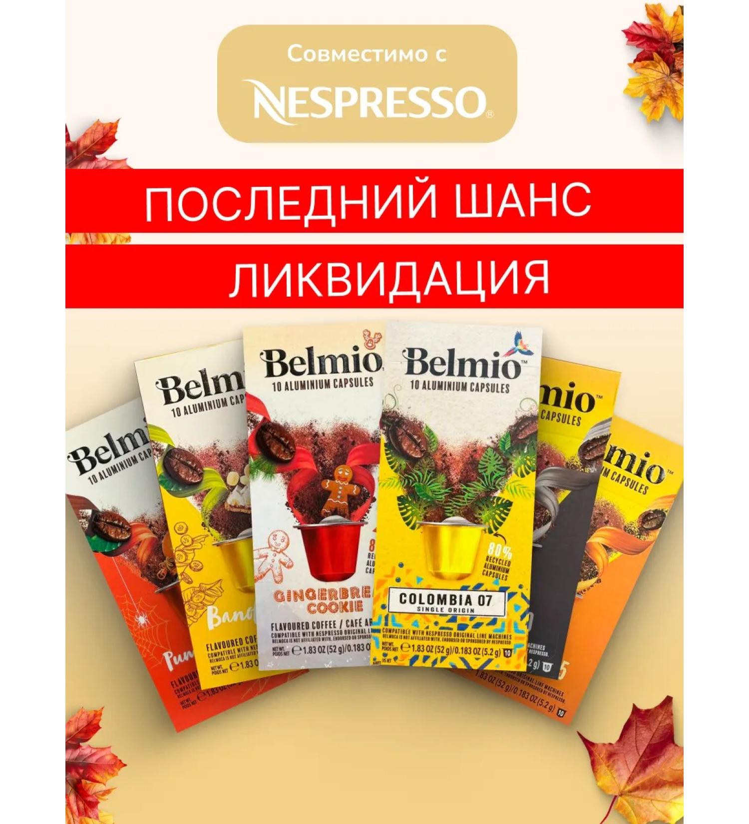 Belmio Set of coffee in capsules autumn 6 packs - Buy Online on GoSupps.com