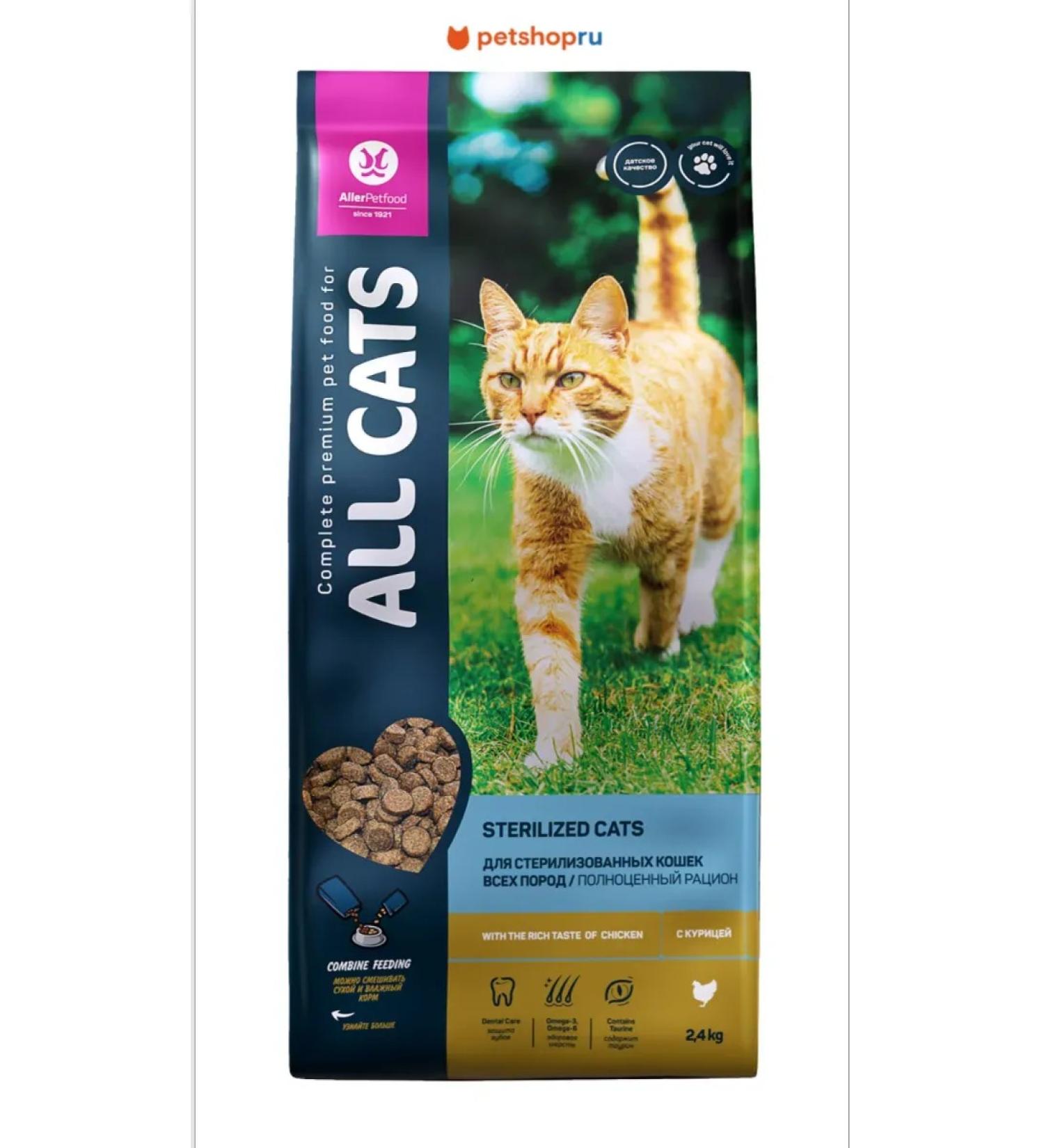 ALL CATS Dry food for sterilized cats with chicken 2.4 kg - Buy Online on GoSupps.com