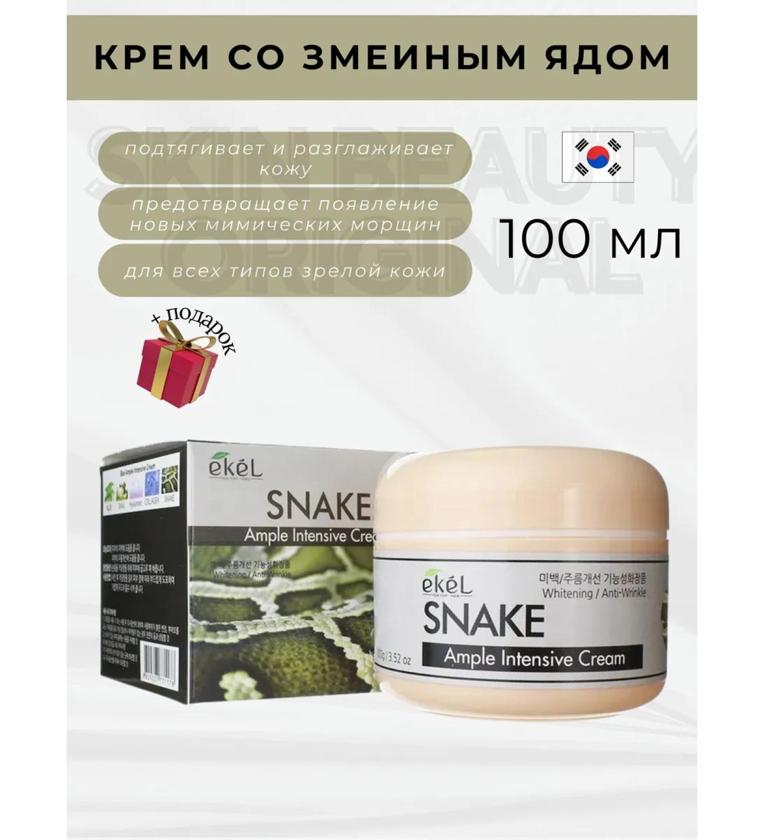 EKEL Anti -aging ample intensive Snake