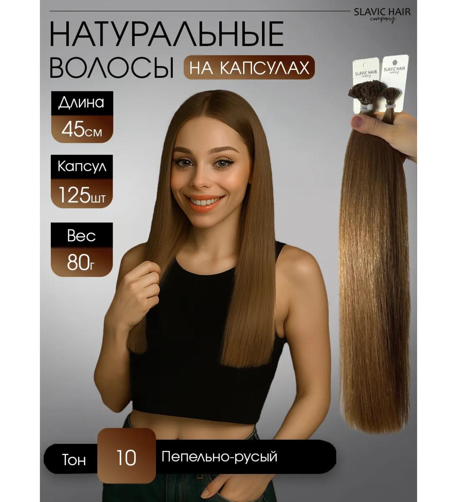 SLAVIC HAIR Company Natural hair for extensions on capsules 45 cm 125pcs - Buy Online on GoSupps.com