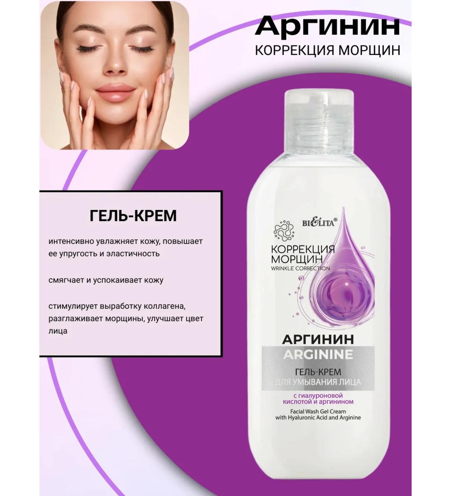 Belita and Vitex cosmetics Correction of wrinkles Arginine gel cream for washing 200 ml - Buy Online on GoSupps.com