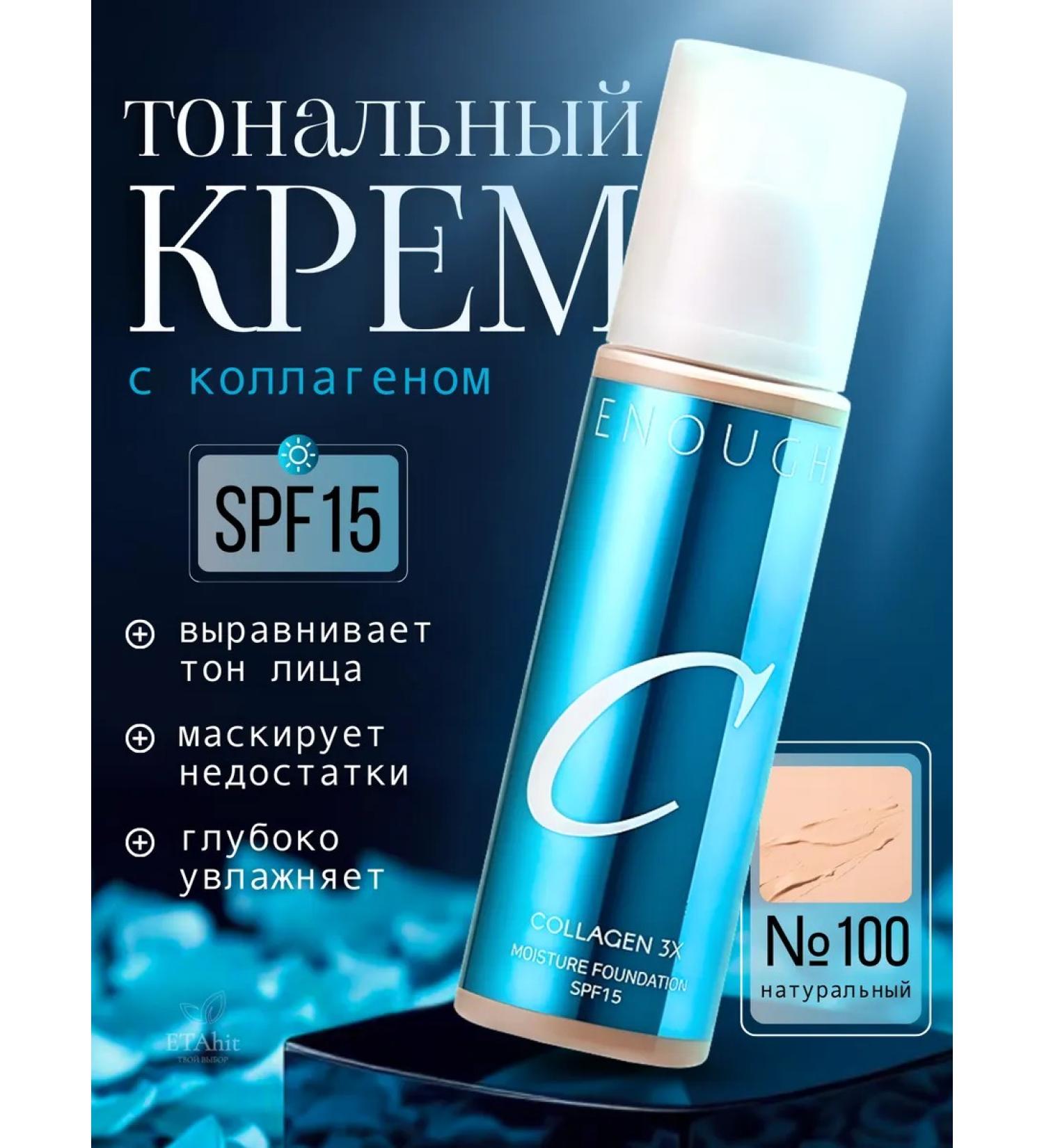 ENOUGH SPF 15 N00 moisturizing tonal cream with a collagen 100ml - Buy Online on GoSupps.com