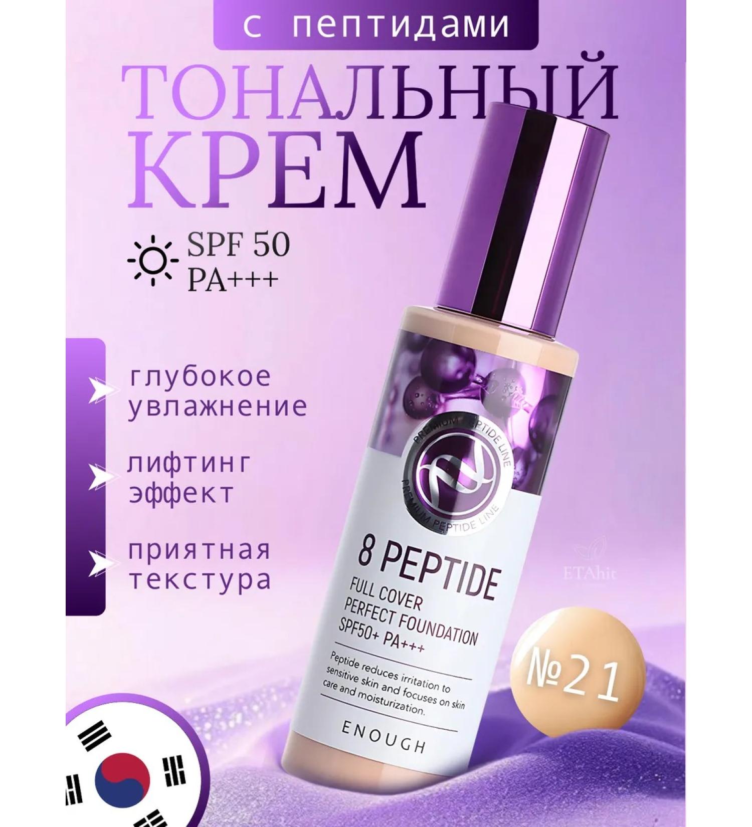 ENOUGH No. 21 Tonal cream with peptides SPF50+ PA +++ 100G - Buy Online on GoSupps.com