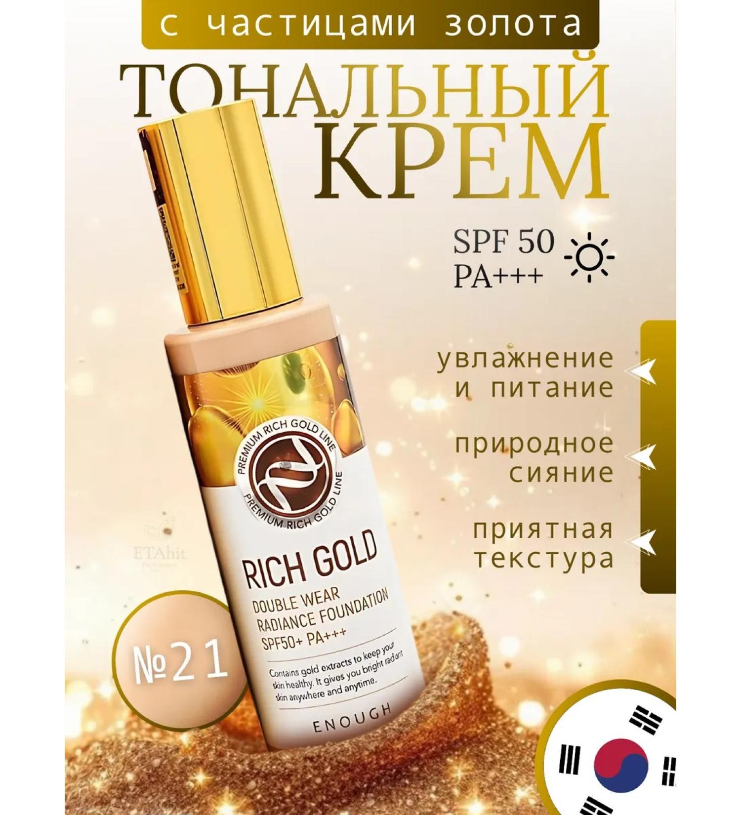 ENOUGH No. 21 Tonal cream with particles of gold SPF50+ PA +++ 100G - Buy Online on GoSupps.com