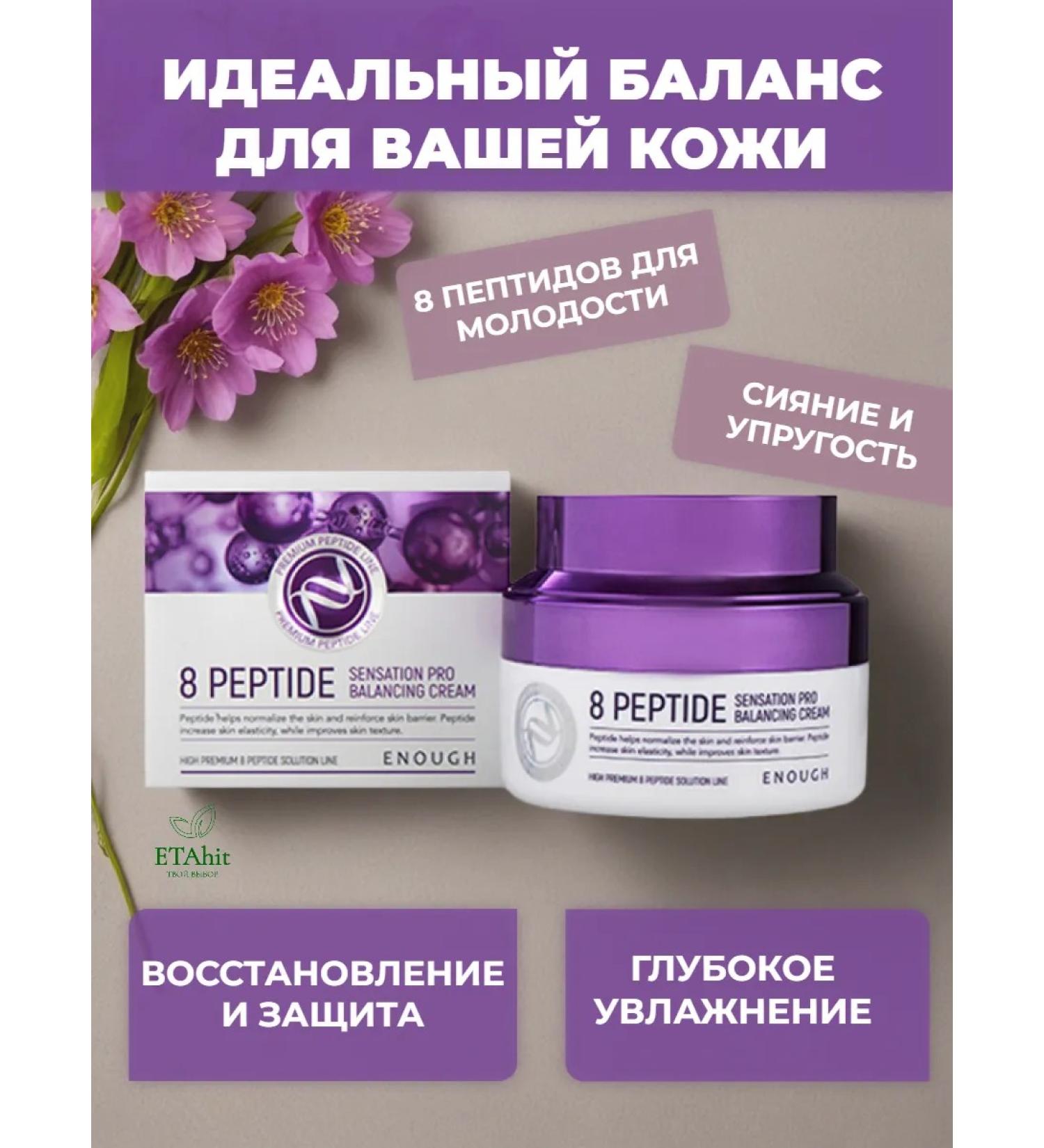 ENOUGH Anti -aging cream based on 8 peptides 50ml - Buy Online on GoSupps.com