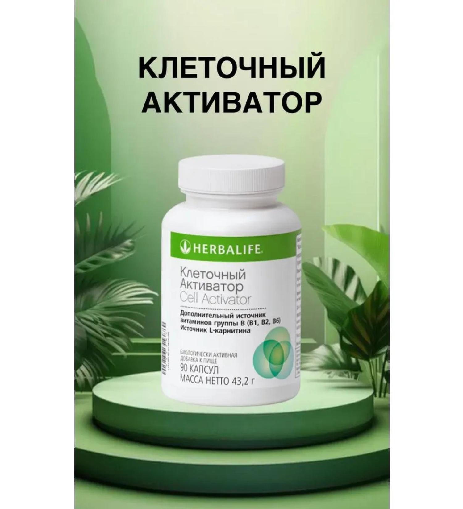 Herbalife Cellular activator