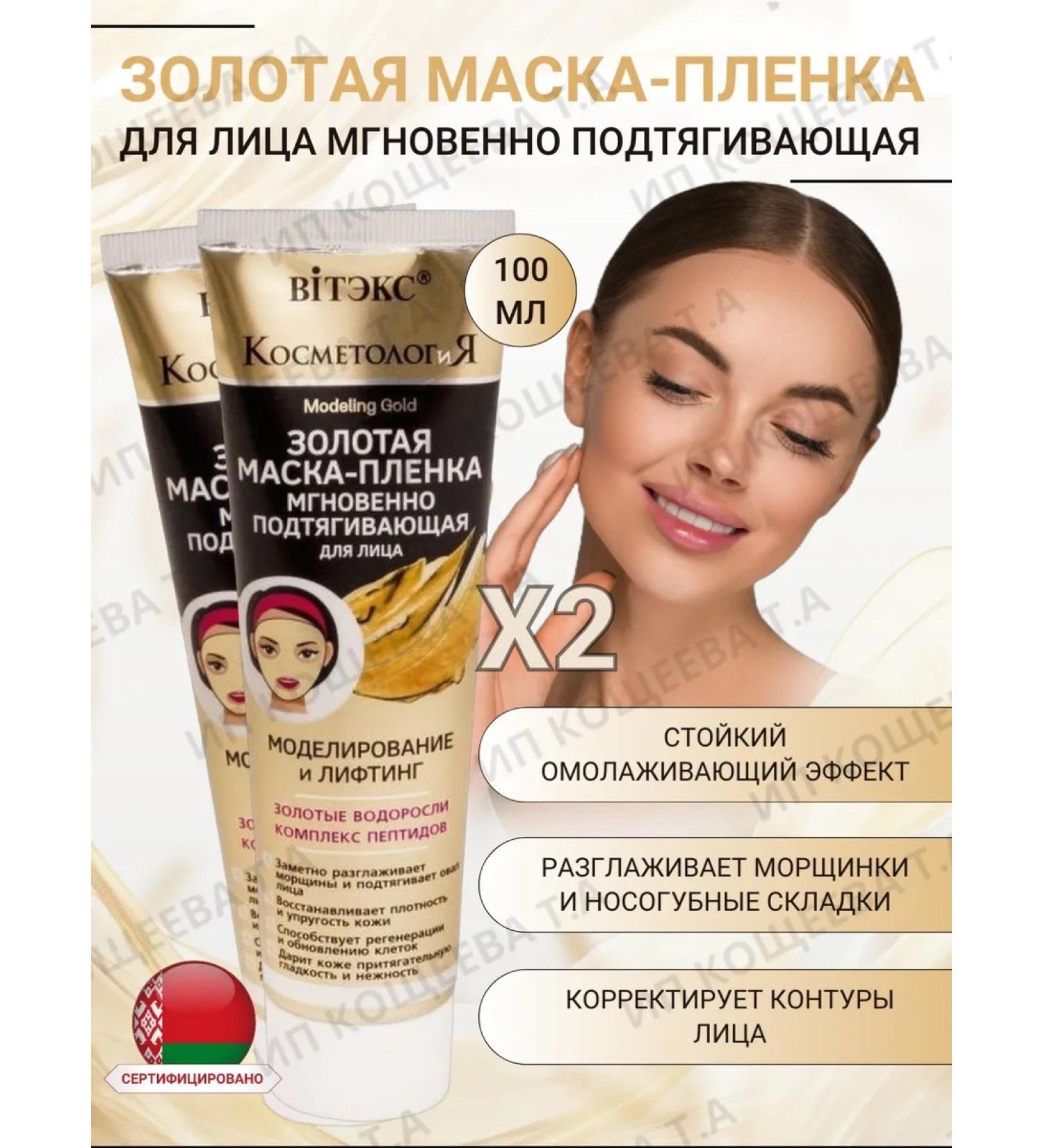 Vitex Mask- Face Face Gold Cosmetology 2 pcs