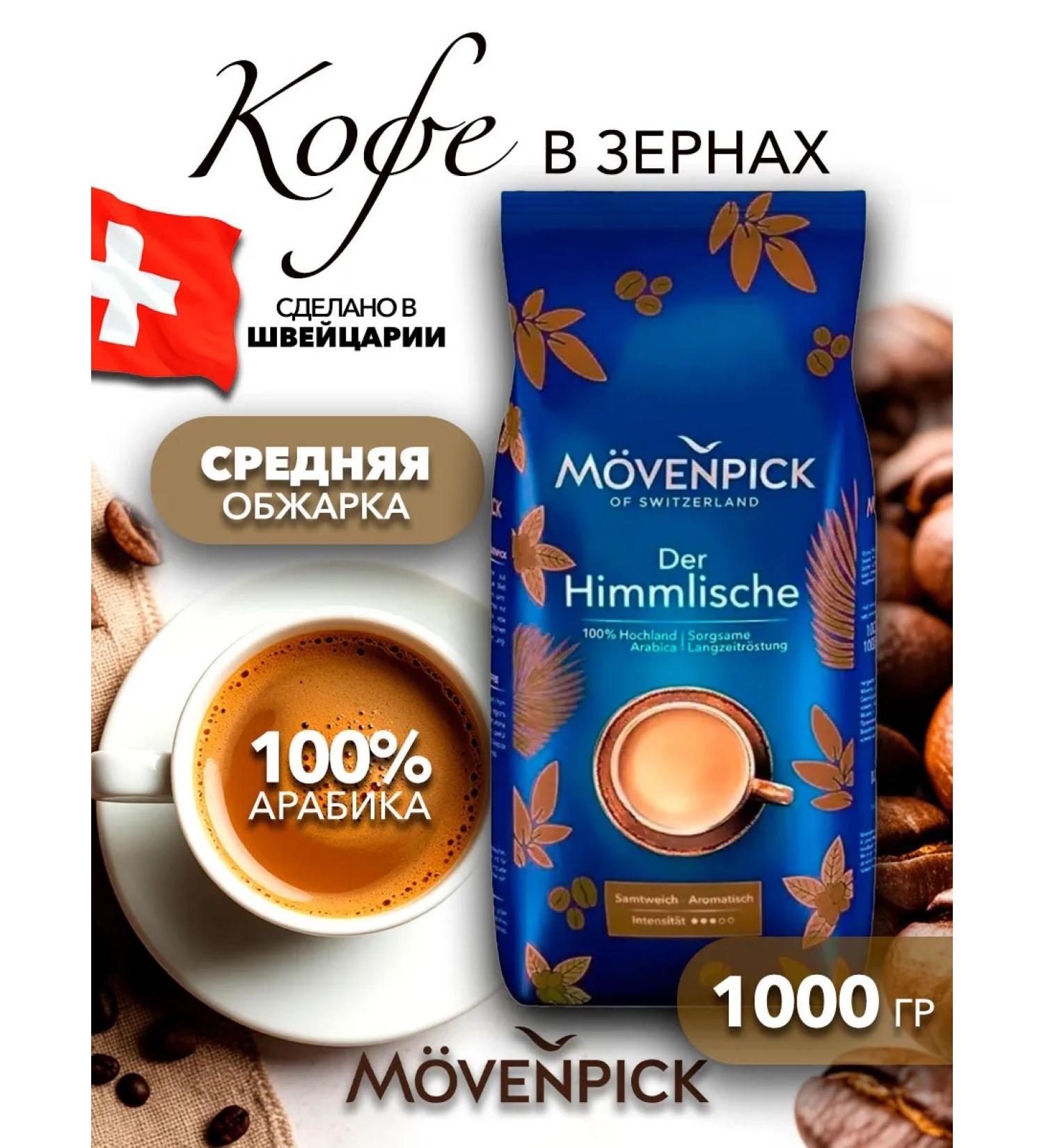 Movenpick Coffee der himmlische 1000g grain - Buy Online on GoSupps.com