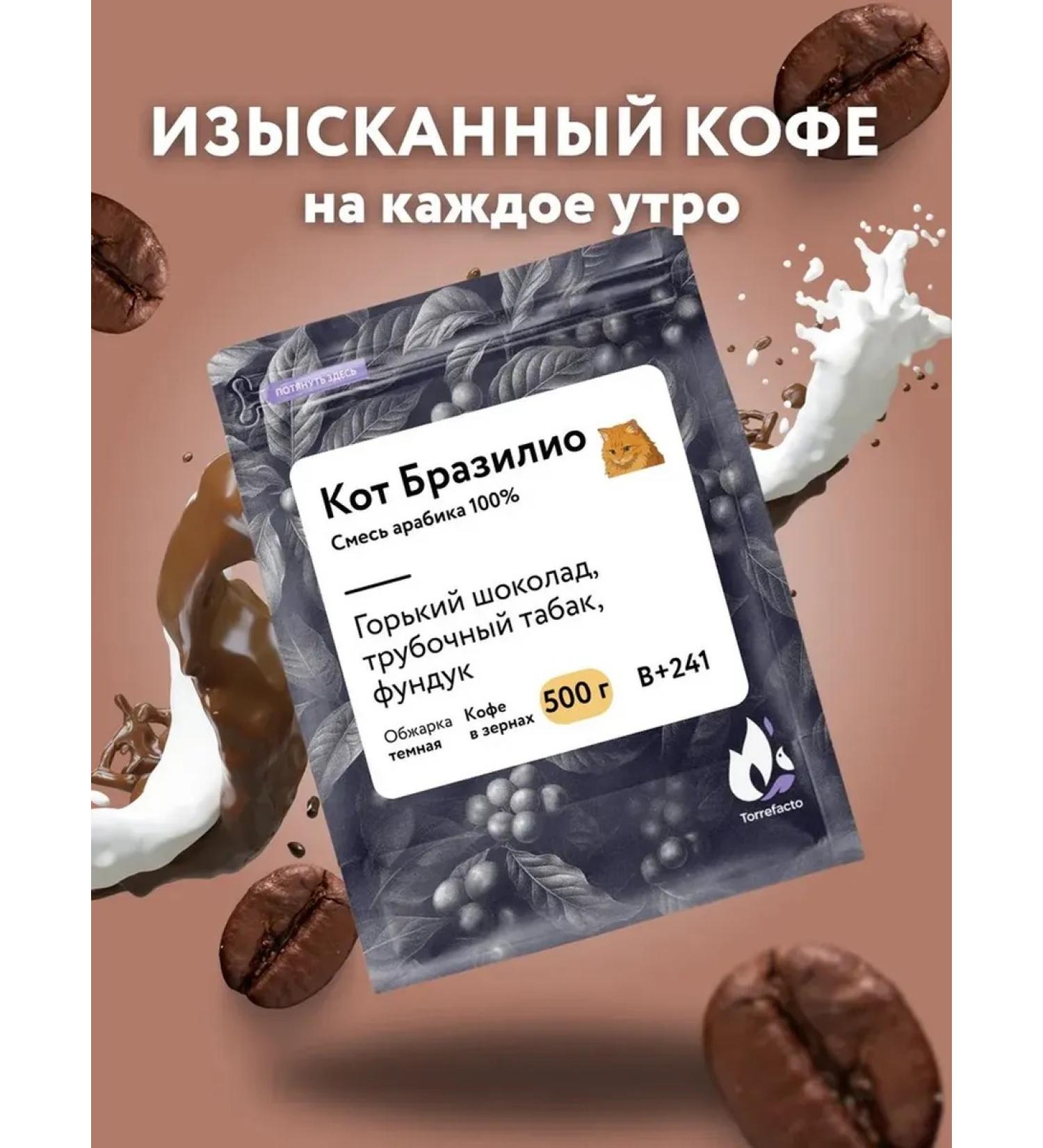 Torrefacto Coffee in grains 500g Cat Brazilio Arabica 100% - Buy Online on GoSupps.com