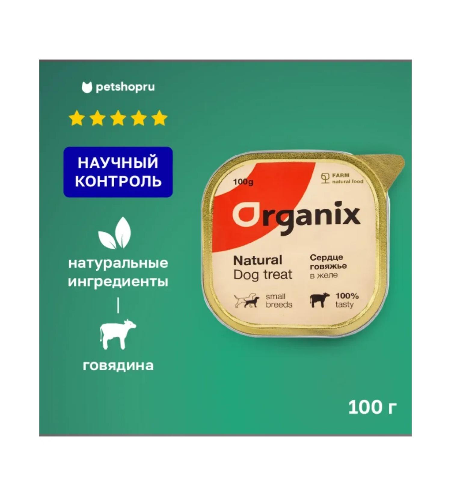 Organix Dog treating beef heart in jelly 100g - Buy Online on GoSupps.com