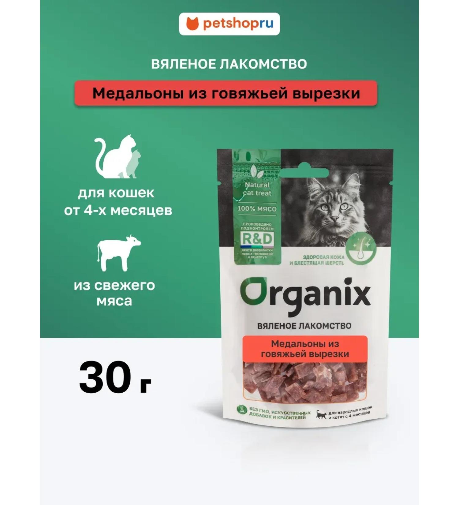 Organix Medalions from beef clipping for cats 30g - Buy Online on GoSupps.com
