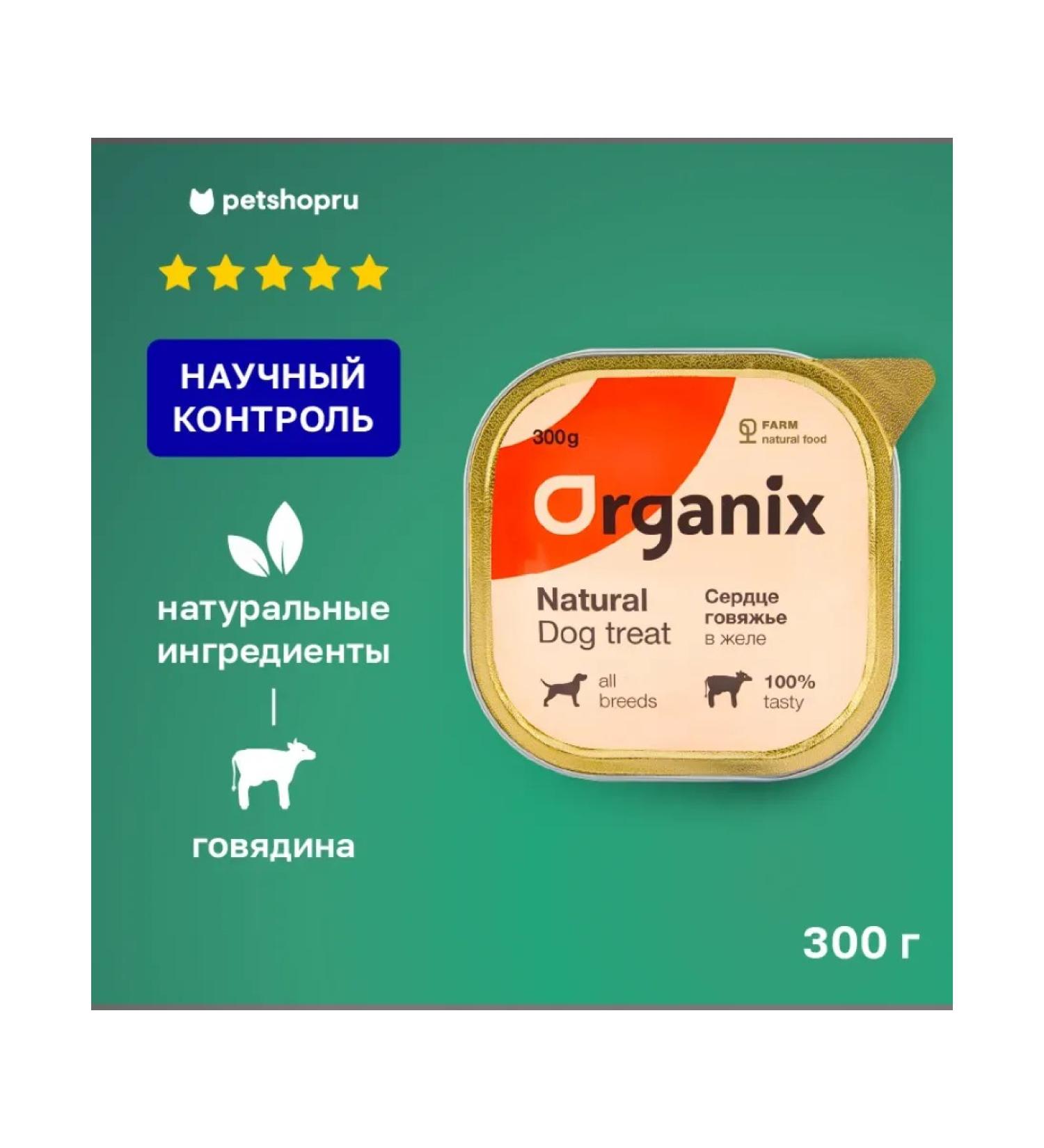 Organix Dog treating Beef heart in jelly 300g - Buy Online on GoSupps.com