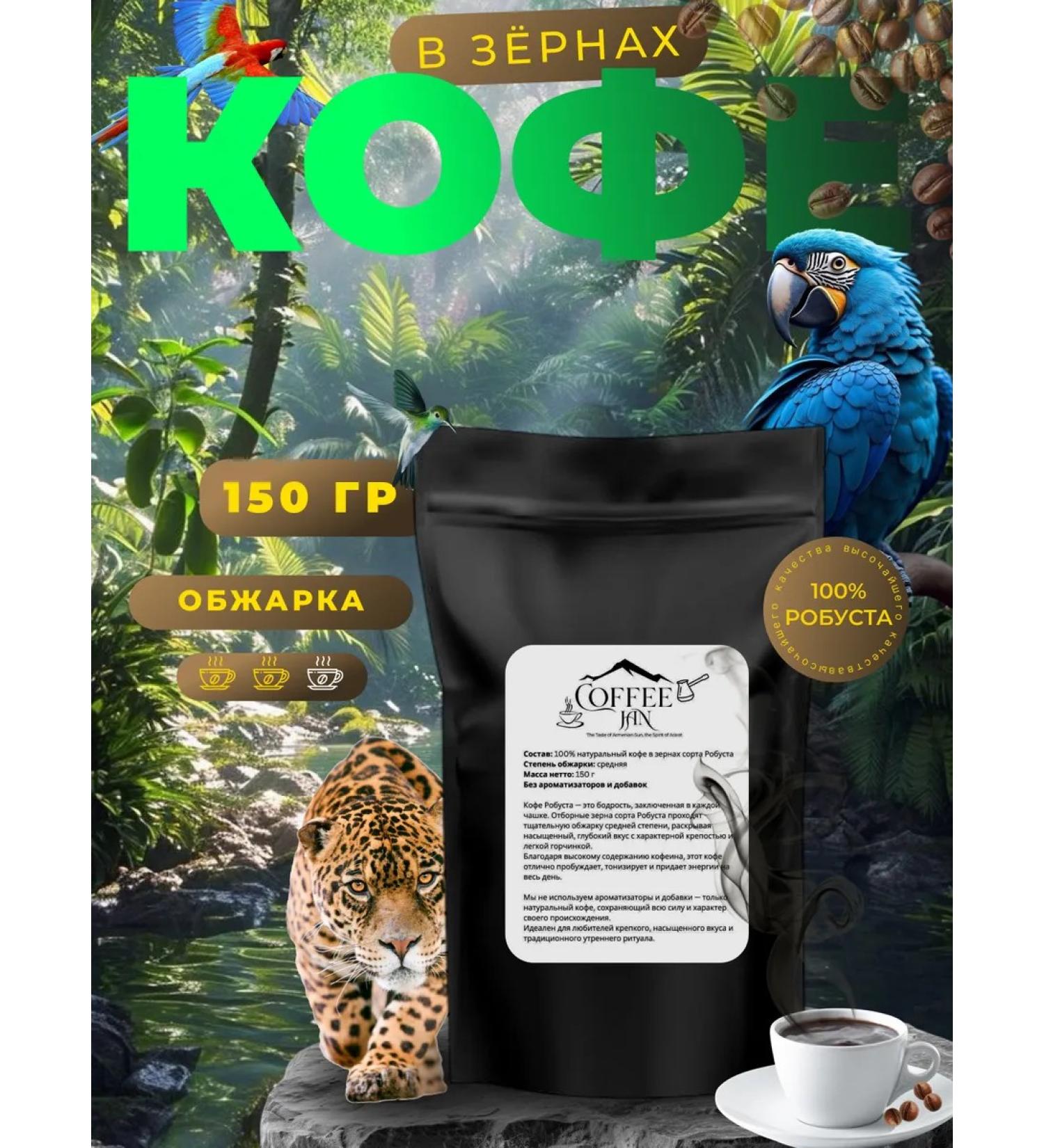 CoFFee JaN Coffee in Brazilian grains 100% Robust 150 g - Buy Online on GoSupps.com
