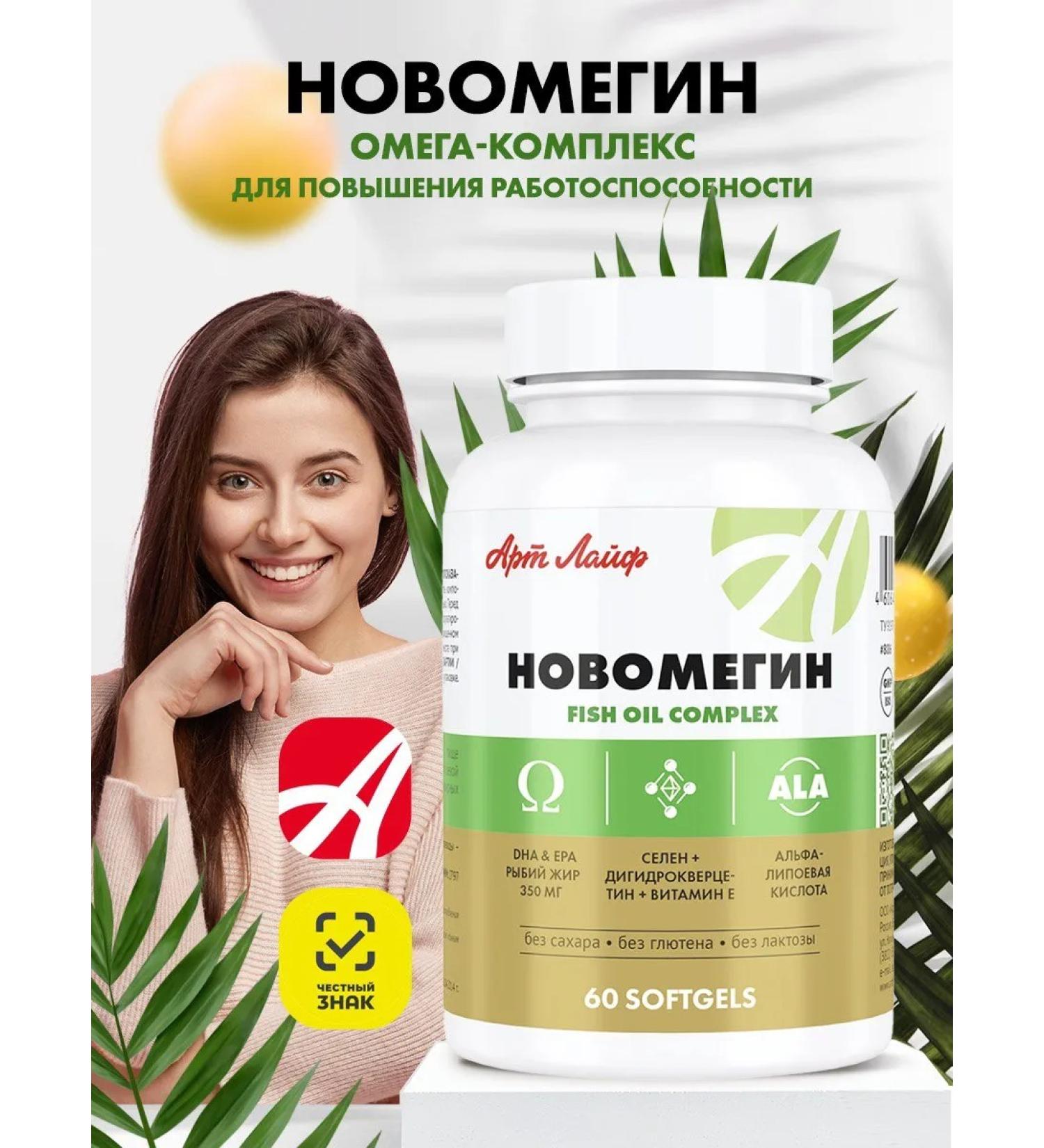 Art Life Novomegin complex Omega-3 Selena and Dihydrocercetin - Buy Online on GoSupps.com