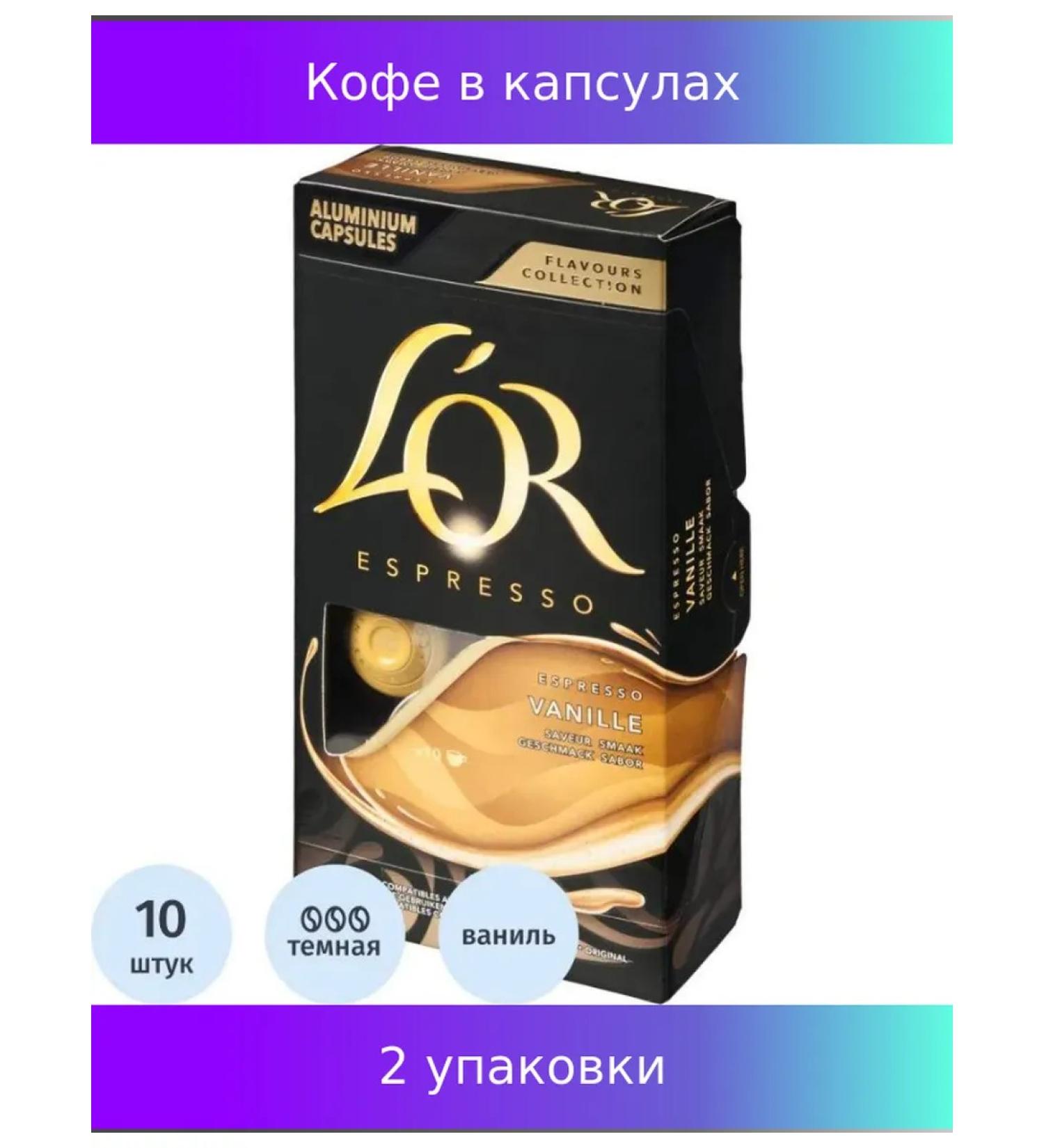L'OR Coffee in capsules Lor Espresso Vanilla natural 2 units - Buy Online on GoSupps.com