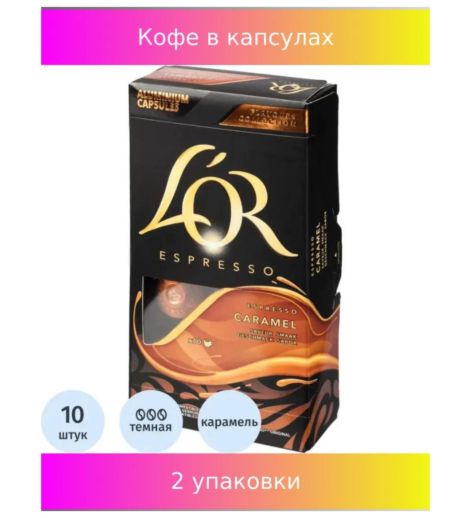 L'OR Coffee in capsules Lor Espresso Caramel natural 2 units - Buy Online on GoSupps.com