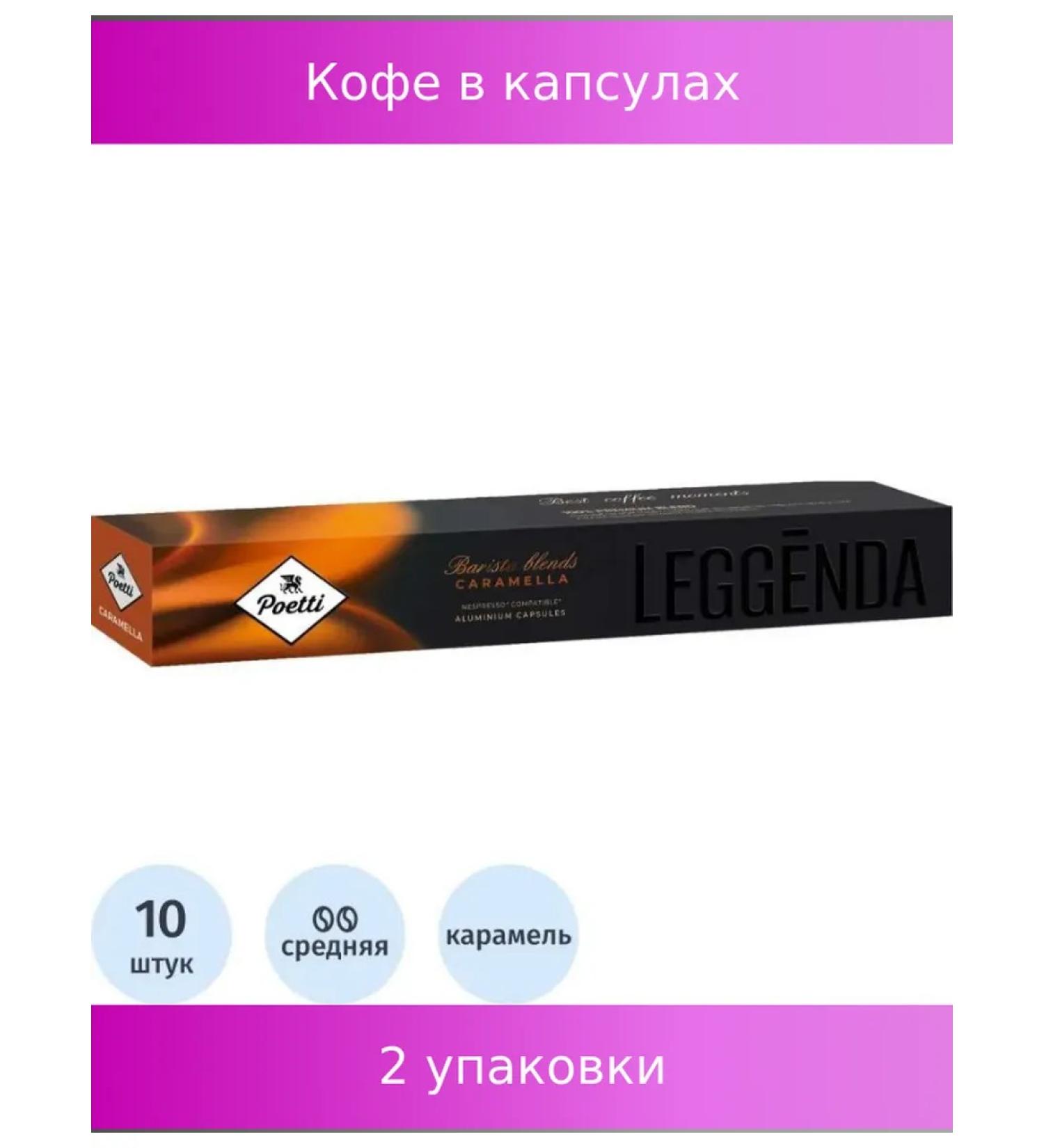 Poetti Coffee in Leggenda Caramella capsules 10 pcs UP 2 units - Buy Online on GoSupps.com