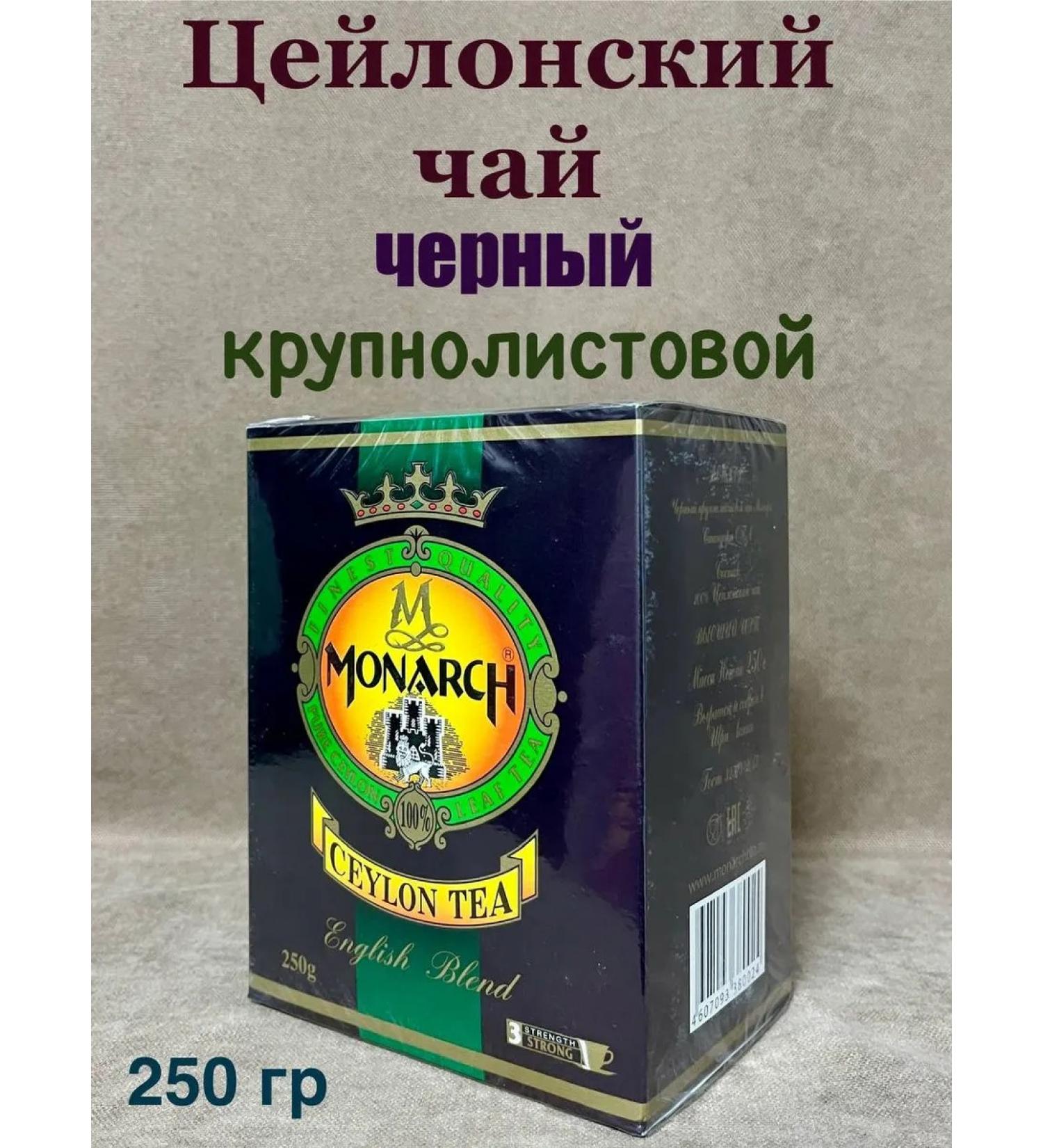 Monarch tea Black tea monarch 250 grams