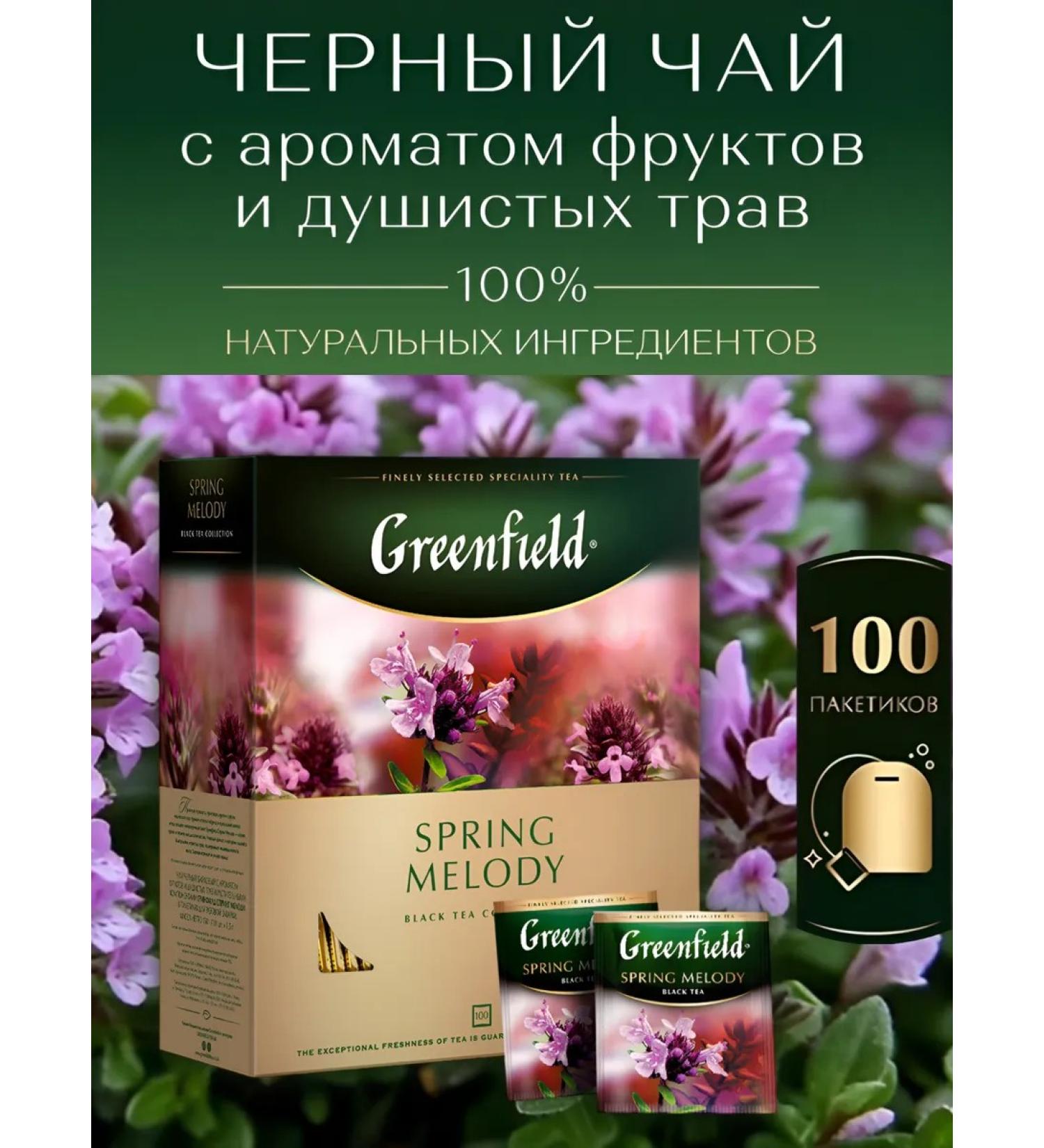 Black Greenfield Spring Melody in bags 100 pcs