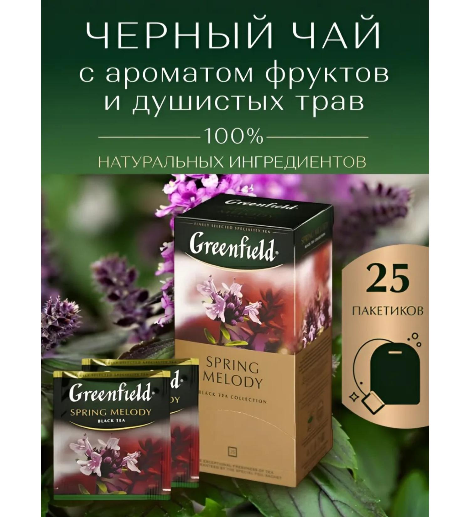 Black Greenfield Spring Melody in bags 25 pcs