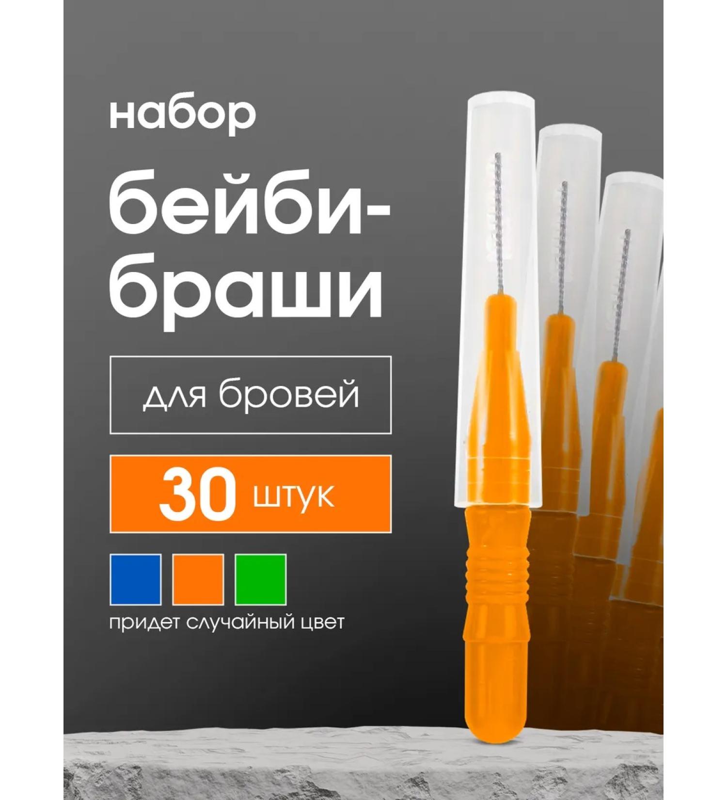 BrowNova Baby Brases for eyebrows set 30 pcs