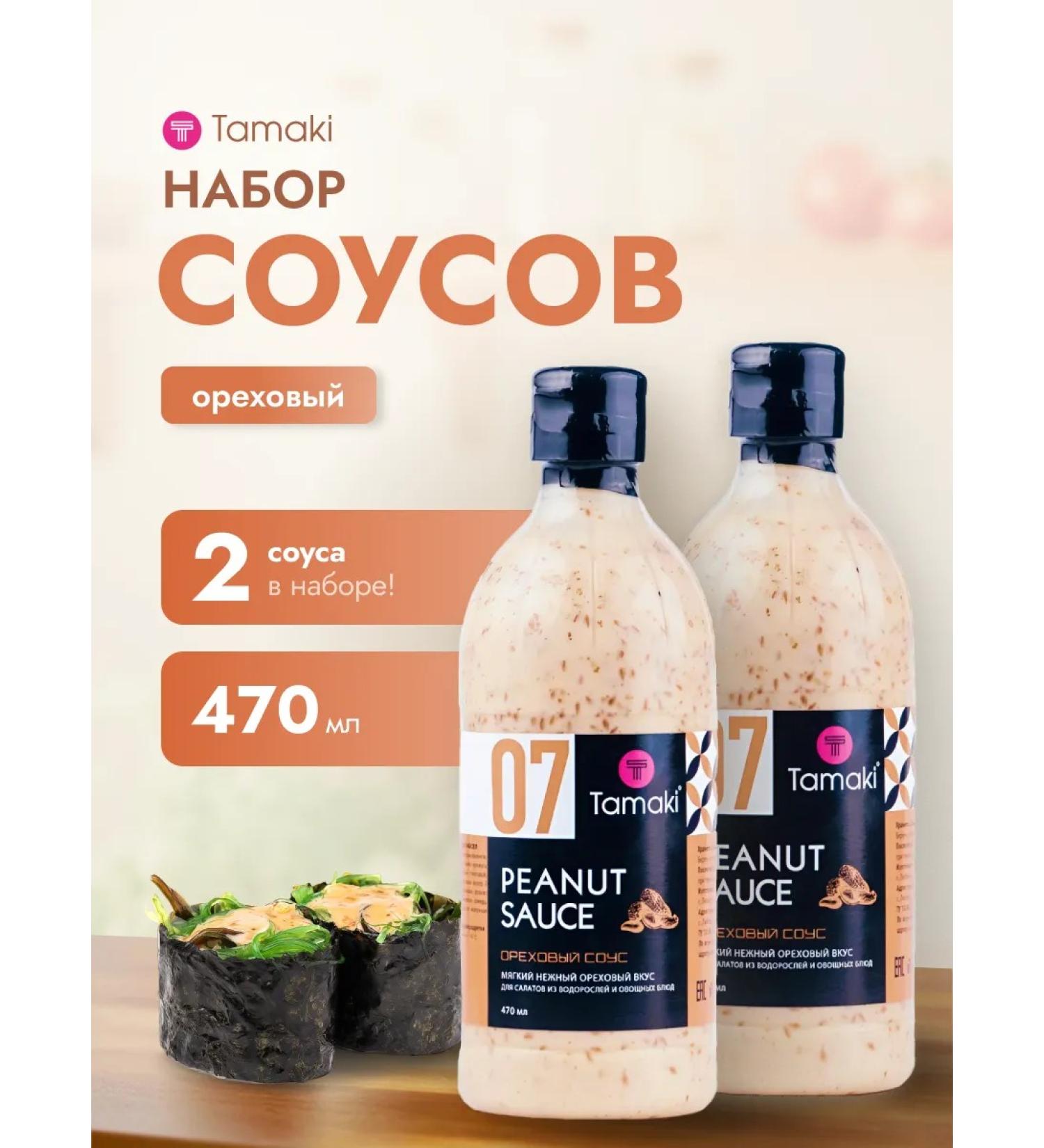 Tamaki Nut sauce 470 ml 2 pcs