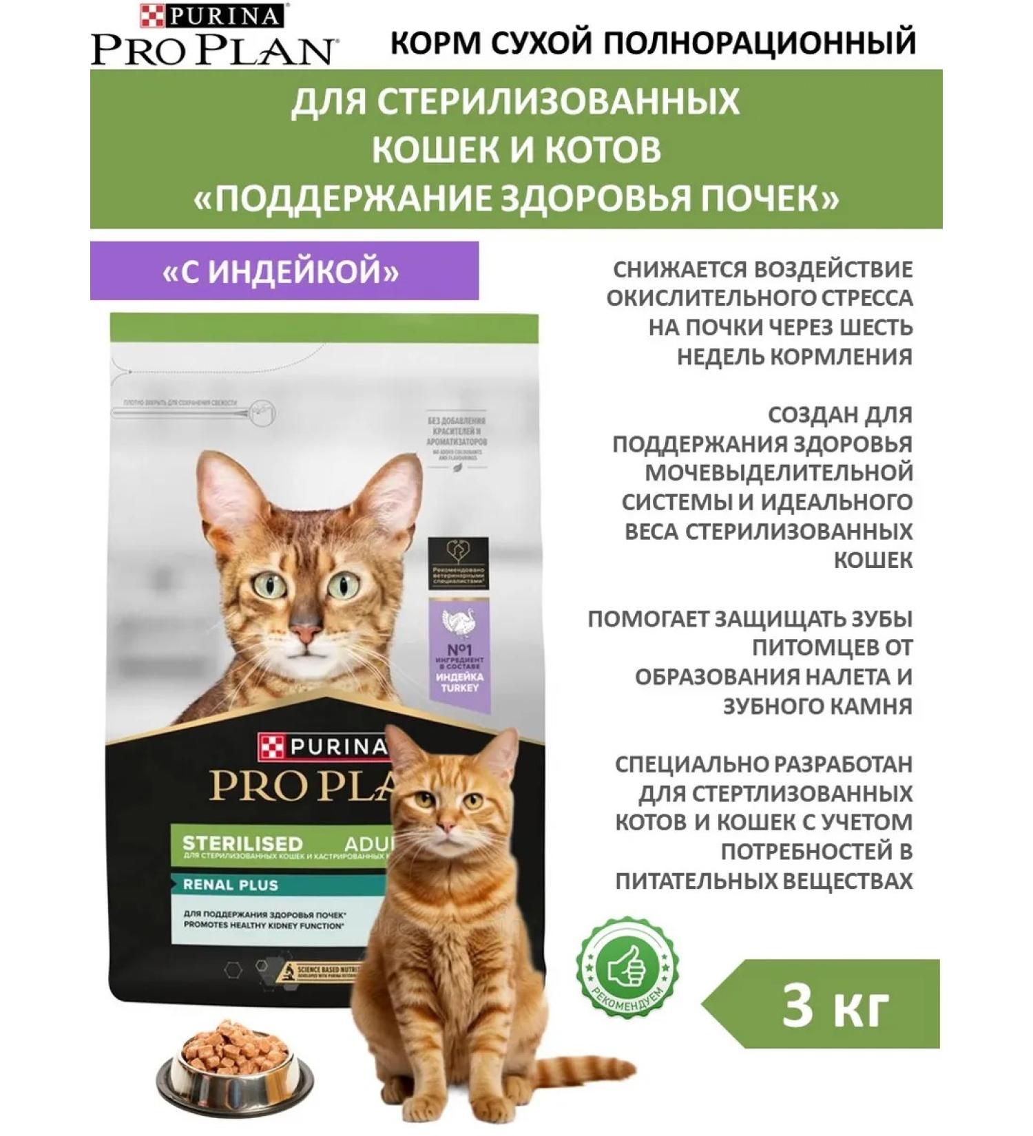 PRO PLAN Adult feed sterilized cats of a turkey 3 kg - Buy Online on GoSupps.com