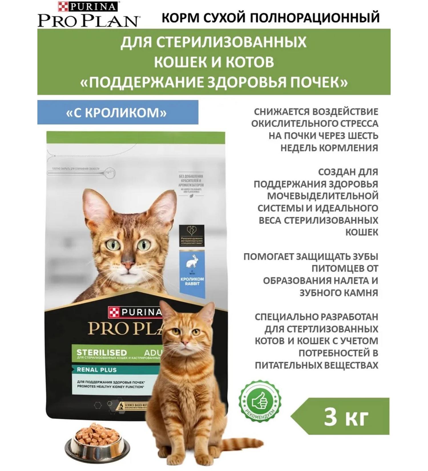 PRO PLAN Adult feed sterilized cats with a rabbit 3 kg - Buy Online on GoSupps.com
