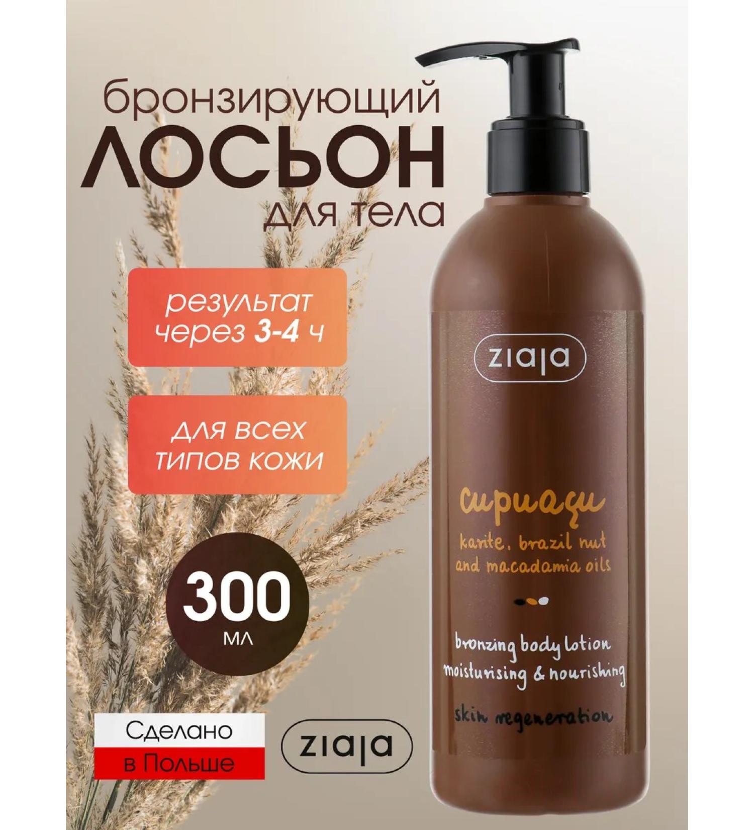 Ziaja Auto -tanning lotion bronzer for the body Cupuacu Stop 300 ml - Buy Online on GoSupps.com